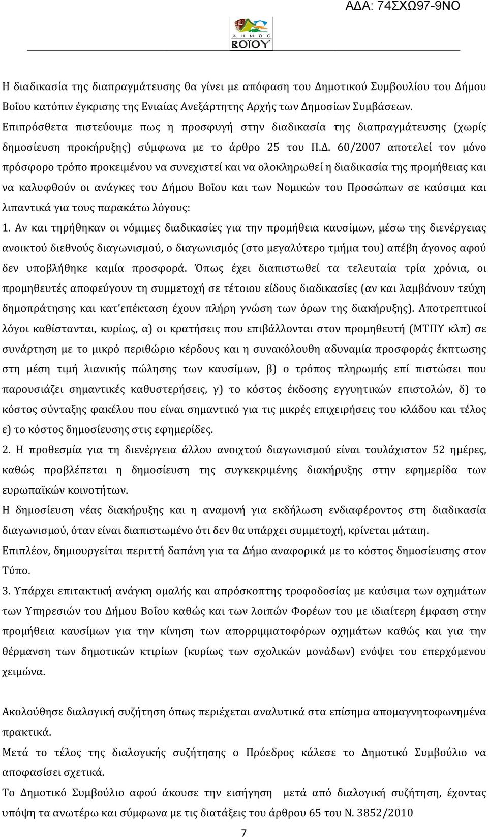 60/2007 αποτελεί τον μόνο πρόσφορο τρόπο προκειμένου να συνεχιστεί και να ολοκληρωθεί η διαδικασία της προμήθειας και να καλυφθούν οι ανάγκες του Δήμου Βοΐου και των Νομικών του Προσώπων σε καύσιμα