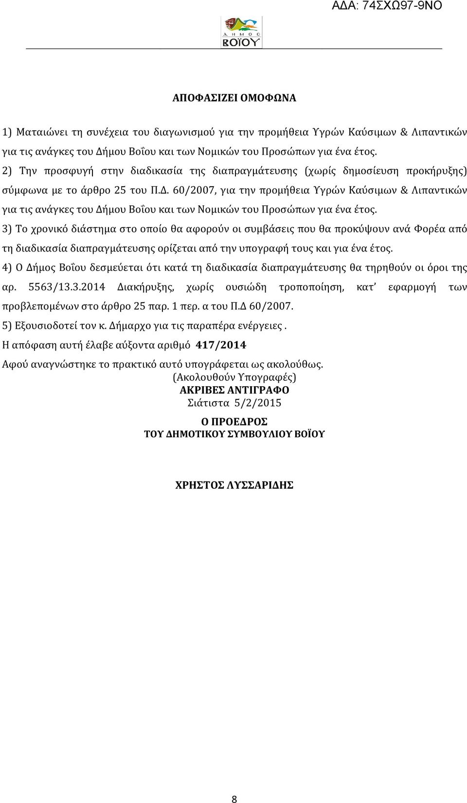 60/2007, για την προμήθεια Υγρών Καύσιμων & Λιπαντικών για τις ανάγκες του Δήμου Βοΐου και των Νομικών του Προσώπων για ένα έτος.