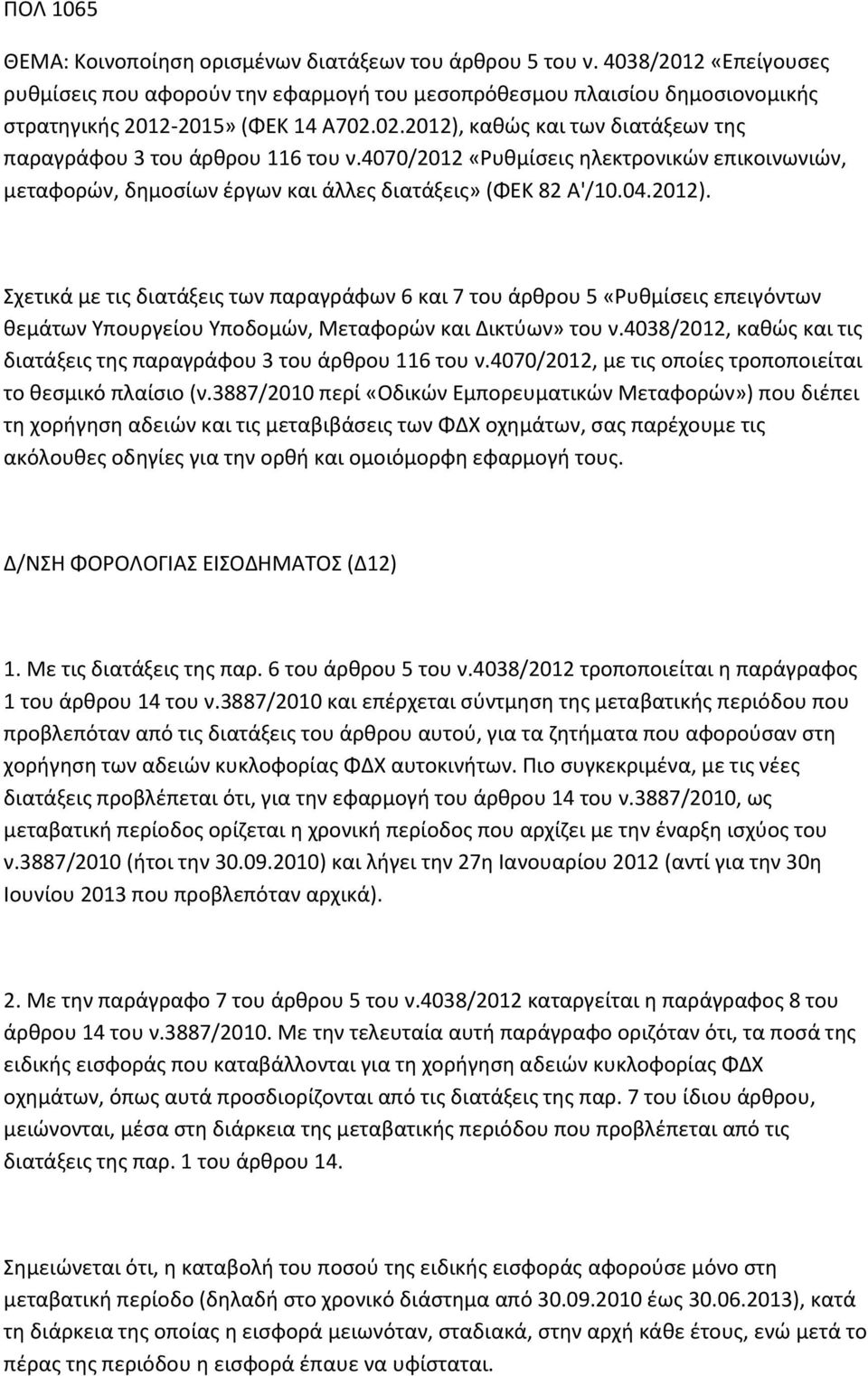 02.2012), κακϊσ και των διατάξεων τθσ παραγράφου 3 του άρκρου 116 του ν.4070/2012 «Ρυκμίςεισ θλεκτρονικϊν επικοινωνιϊν, μεταφορϊν, δθμοςίων ζργων και άλλεσ διατάξεισ» (ΦΕΚ 82 Α'/10.04.2012). χετικά με τισ διατάξεισ των παραγράφων 6 και 7 του άρκρου 5 «Ρυκμίςεισ επειγόντων κεμάτων Τπουργείου Τποδομϊν, Μεταφορϊν και Δικτφων» του ν.