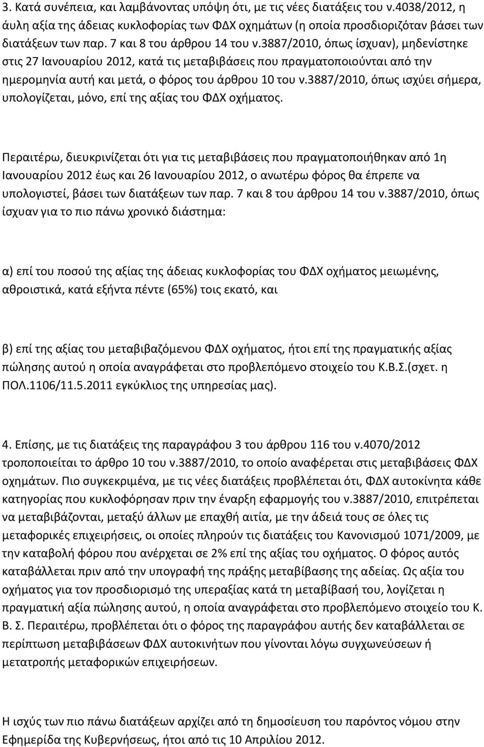 3887/2010, όπωσ ιςχφει ςιμερα, υπολογίηεται, μόνο, επί τθσ αξίασ του ΦΔΧ οχιματοσ.