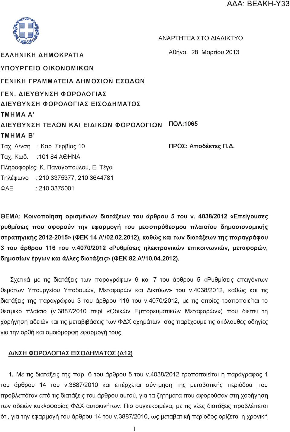 Τέγα Τηλέφωνο : 210 3375377, 210 3644781 ΦΑΞ : 210 3375001 ΠΟΛ:1065 ΠΡΟΣ: Αποδέκτες Π.Δ. ΘΕΜΑ: Κοινοποίηση ορισμένων διατάξεων του άρθρου 5 του ν.