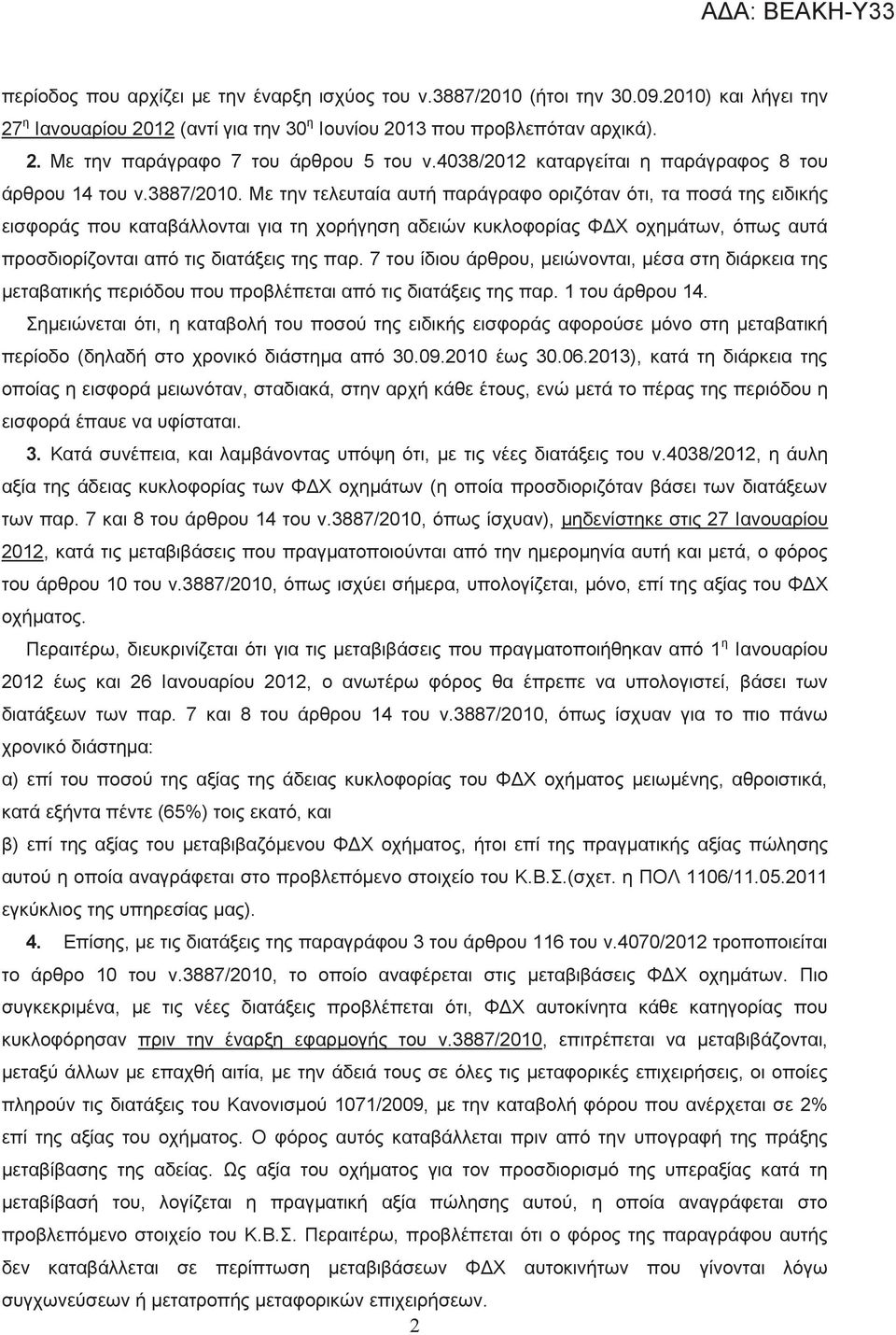 Με την τελευταία αυτή παράγραφο οριζόταν ότι, τα ποσά της ειδικής εισφοράς που καταβάλλονται για τη χορήγηση αδειών κυκλοφορίας ΦΔΧ οχημάτων, όπως αυτά προσδιορίζονται από τις διατάξεις της παρ.