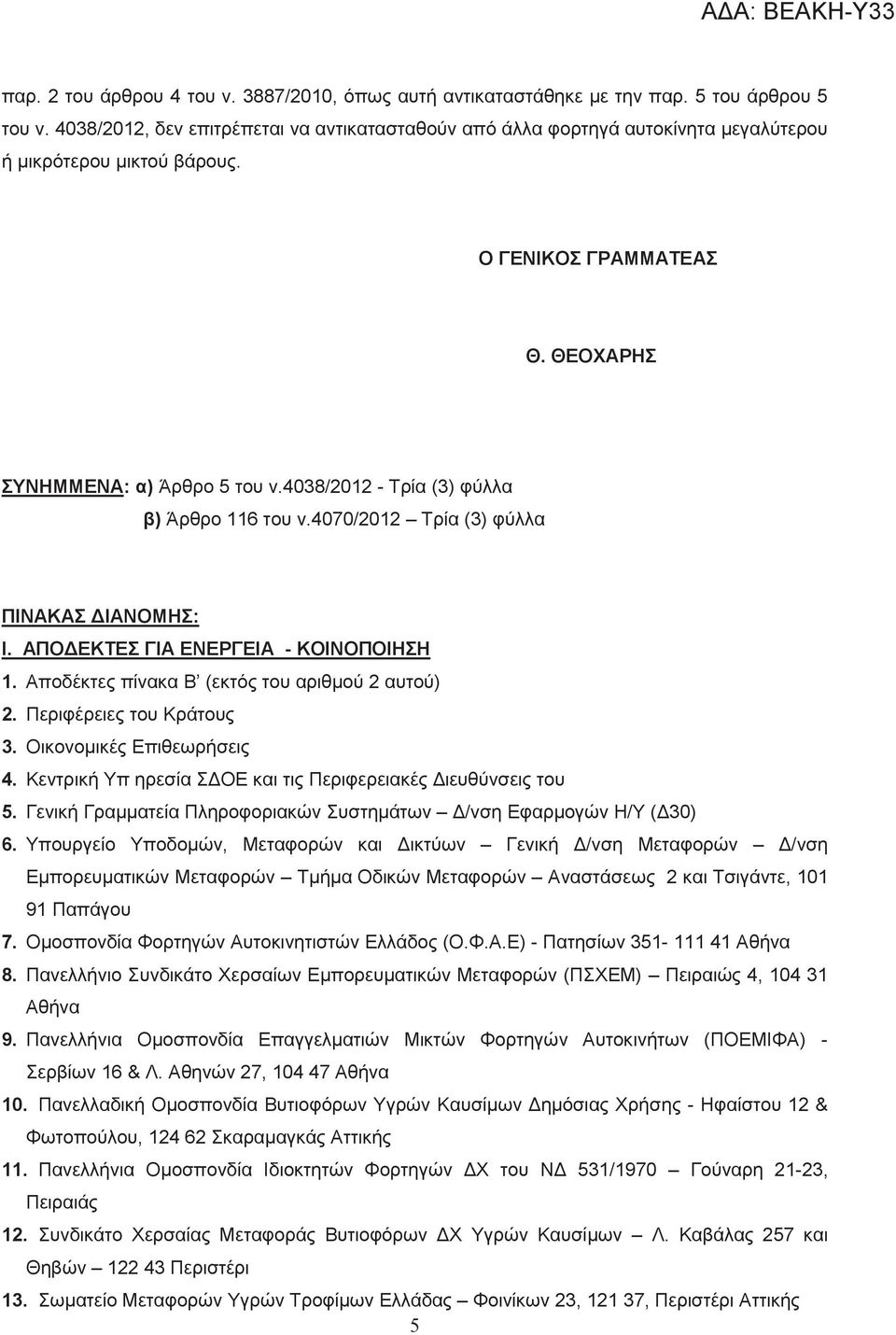 4038/2012 - Τρία (3) φύλλα β) Άρθρο 116 του ν.4070/2012 Τρία (3) φύλλα ΠΙΝΑΚΑΣ ΔΙΑΝΟΜΗΣ: Ι. ΑΠΟΔΕΚΤΕΣ ΓΙΑ ΕΝΕΡΓΕΙΑ - ΚΟΙΝΟΠΟΙΗΣΗ 1. Αποδέκτες πίνακα Β (εκτός του αριθμού 2 αυτού) 2.