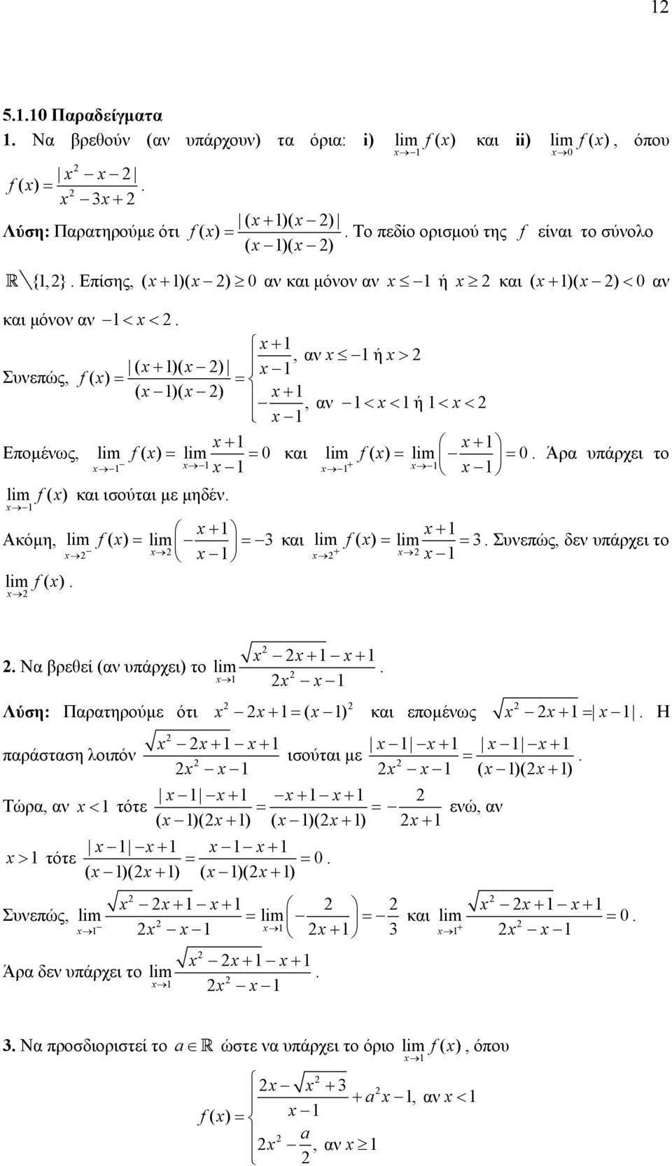 ισούται µε µηδέν Ακόµη, f ( ) = 3 = και f ( ) f ( ) = = 3 Συνεώς, δεν υάρχει το Να βρεθεί (αν υάρχει) το Λύση: Παρατηρούµε ότι = ( ) και εοµένως αράσταση λοιόν ισούται µε = ( )(