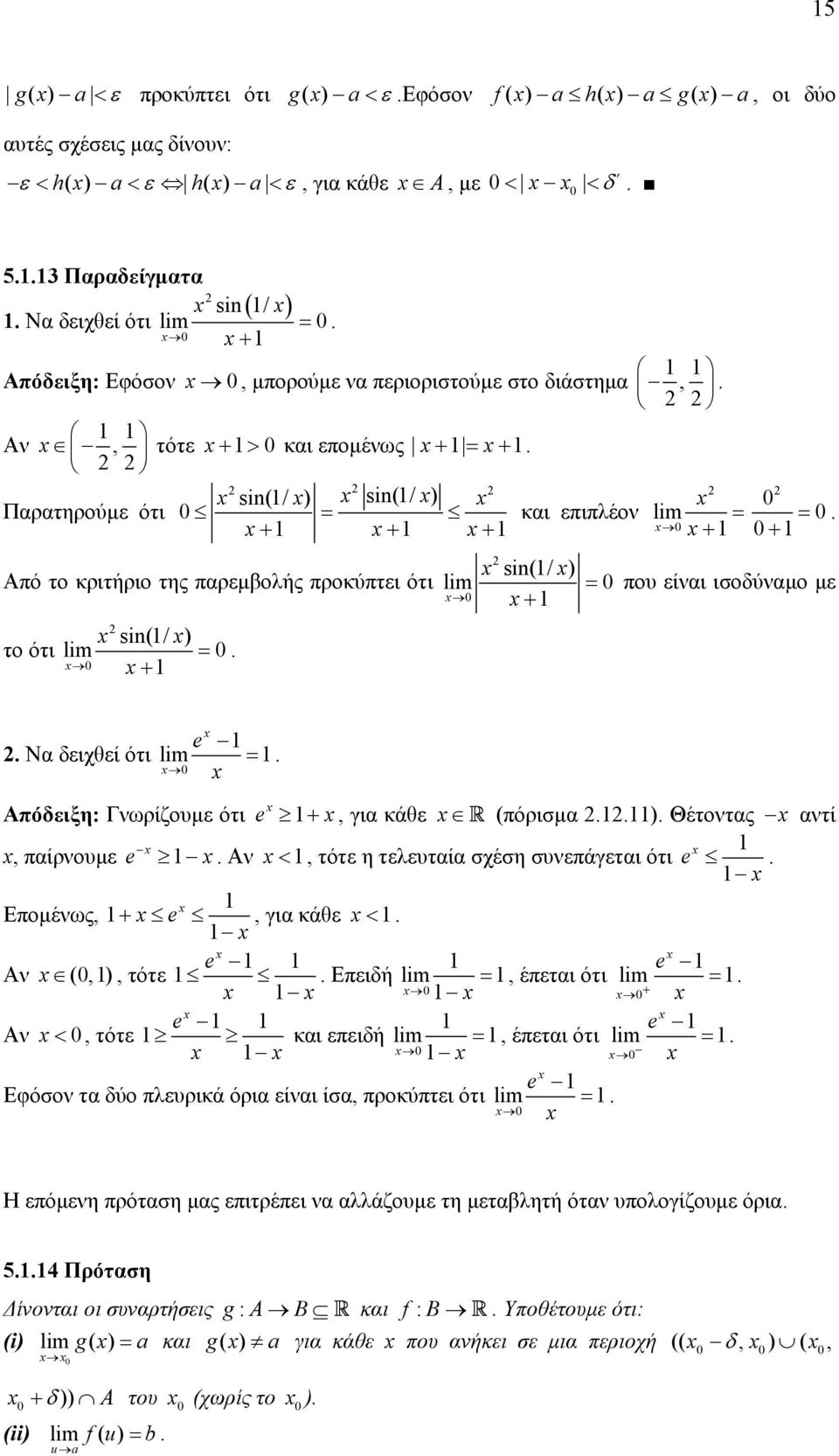 Να δειχθεί ότι e = Αόδειξη: Γνωρίζουµε ότι e, για κάθε R (όρισµα ) Θέτοντας αντί, αίρνουµε e Αν <, τότε η τελευταία σχέση συνεάγεται ότι e Εοµένως, e, για κάθε < e e Αν (,), τότε Εειδή =, έεται ότι =