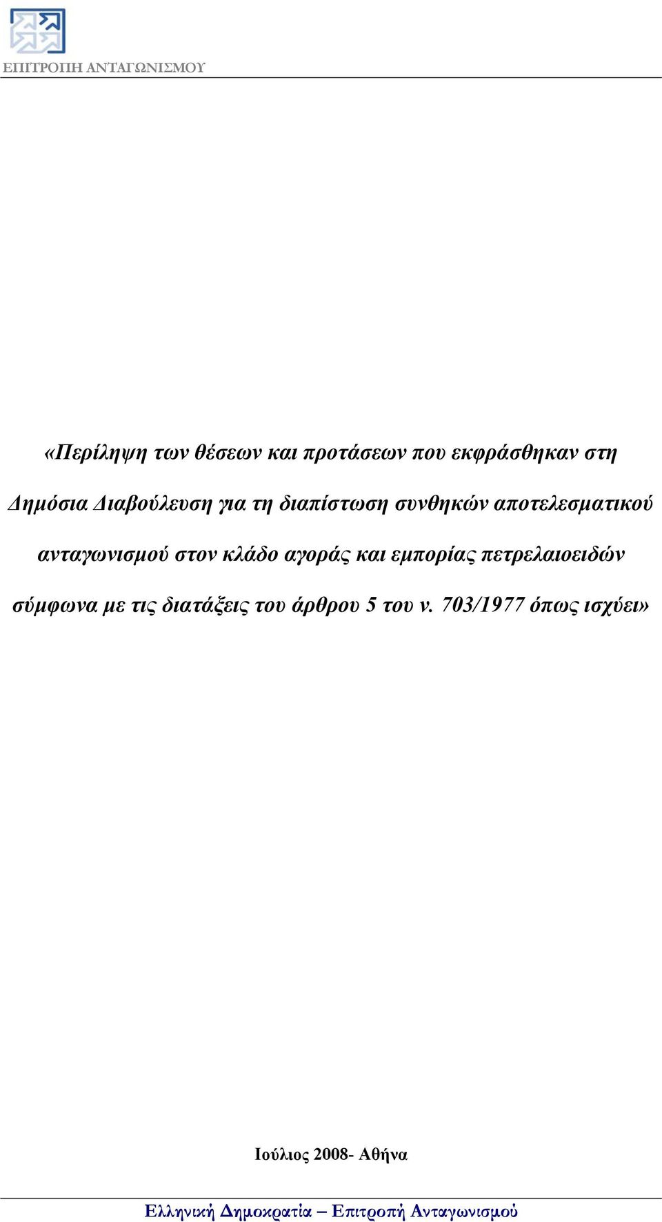 και εμπορίας πετρελαιοειδών σύμφωνα με τις διατάξεις του άρθρου 5 του ν.