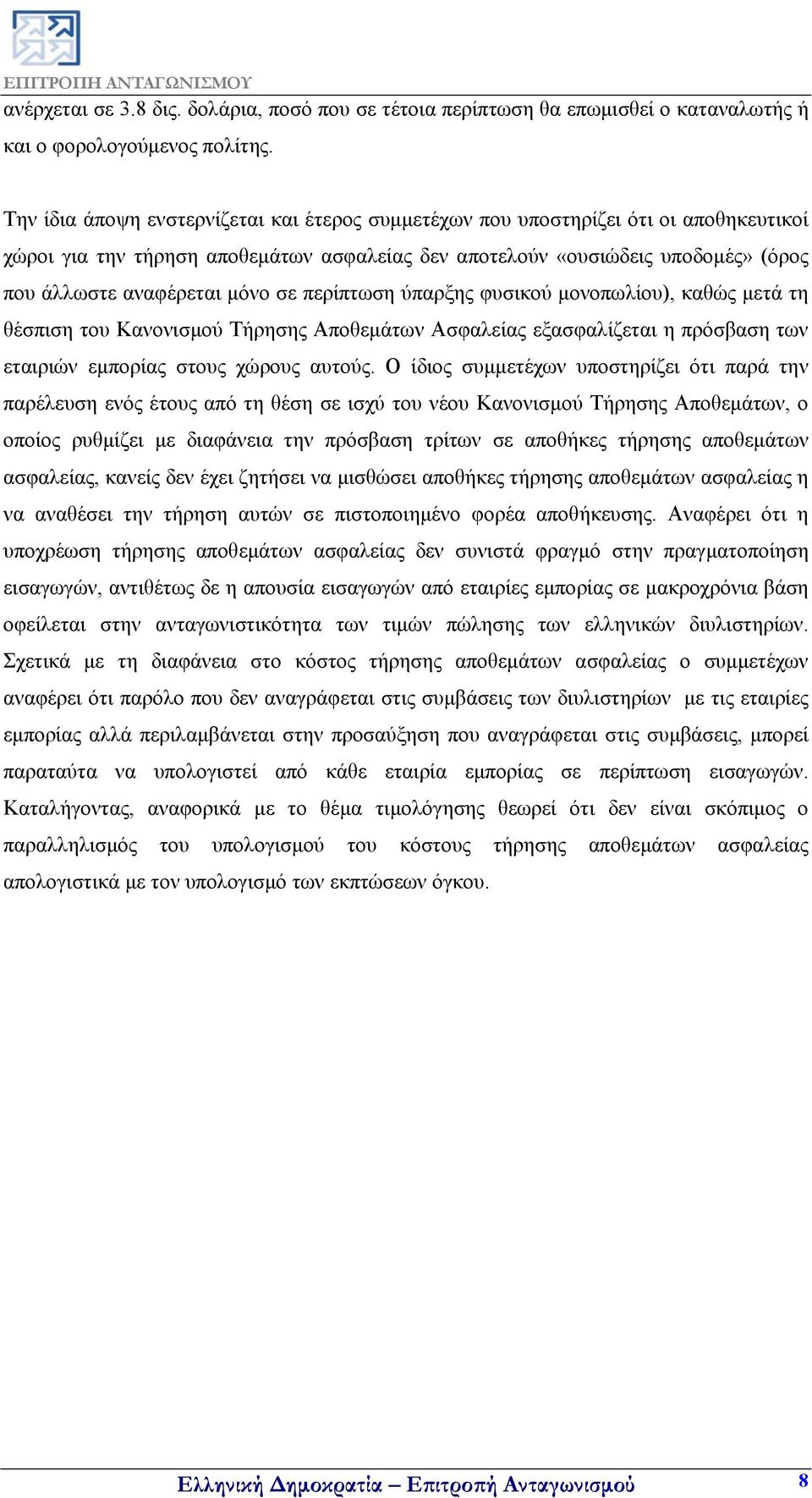 σε περίπτωση ύπαρξης φυσικού μονοπωλίου), καθώς μετά τη θέσπιση του Κανονισμού Τήρησης Αποθεμάτων Ασφαλείας εξασφαλίζεται η πρόσβαση των εταιριών εμπορίας στους χώρους αυτούς.