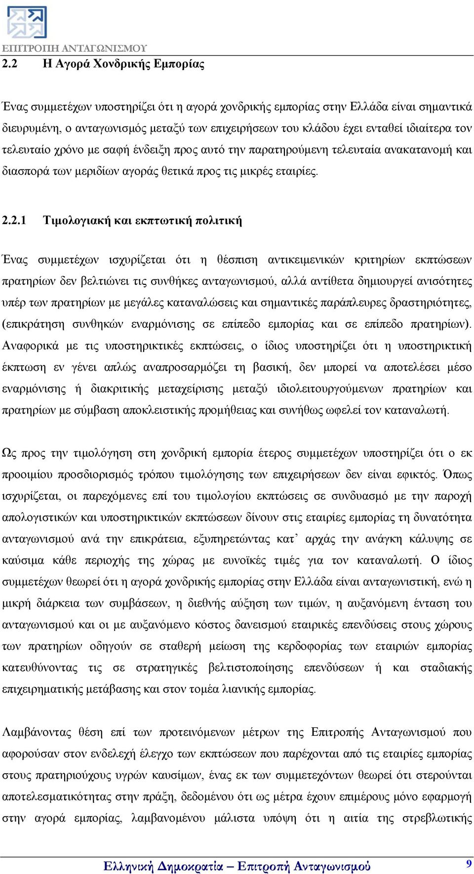 2.1 Τιμολογιακή και εκπτωτική πολιτική Ένας συμμετέχων ισχυρίζεται ότι η θέσπιση αντικειμενικών κριτηρίων εκπτώσεων πρατηρίων δεν βελτιώνει τις συνθήκες ανταγωνισμού, αλλά αντίθετα δημιουργεί