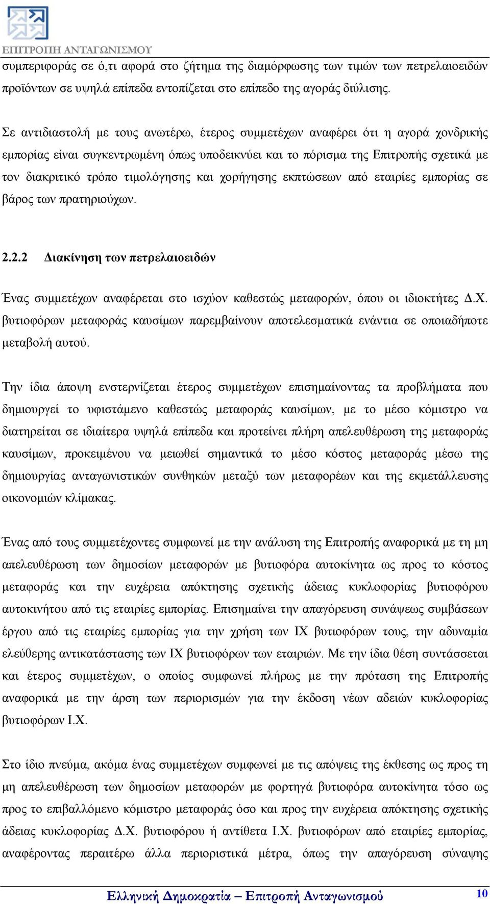 τιμολόγησης και χορήγησης εκπτώσεων από εταιρίες εμπορίας σε βάρος των πρατηριούχων. 2.2.2 Διακίνηση των πετρελαιοειδών Ένας συμμετέχων αναφέρεται στο ισχύον καθεστώς μεταφορών, όπου οι ιδιοκτήτες Δ.