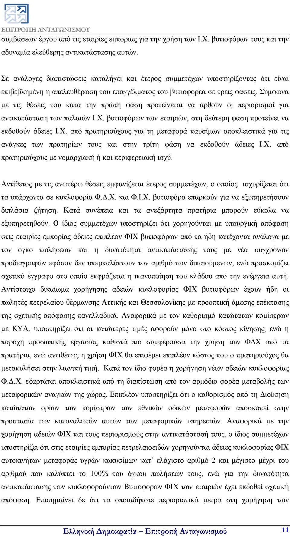 Σύμφωνα με τις θέσεις του κατά την πρώτη φάση προτείνεται να αρθούν οι περιορισμοί για αντικατάσταση των παλαιών Ι.Χ.