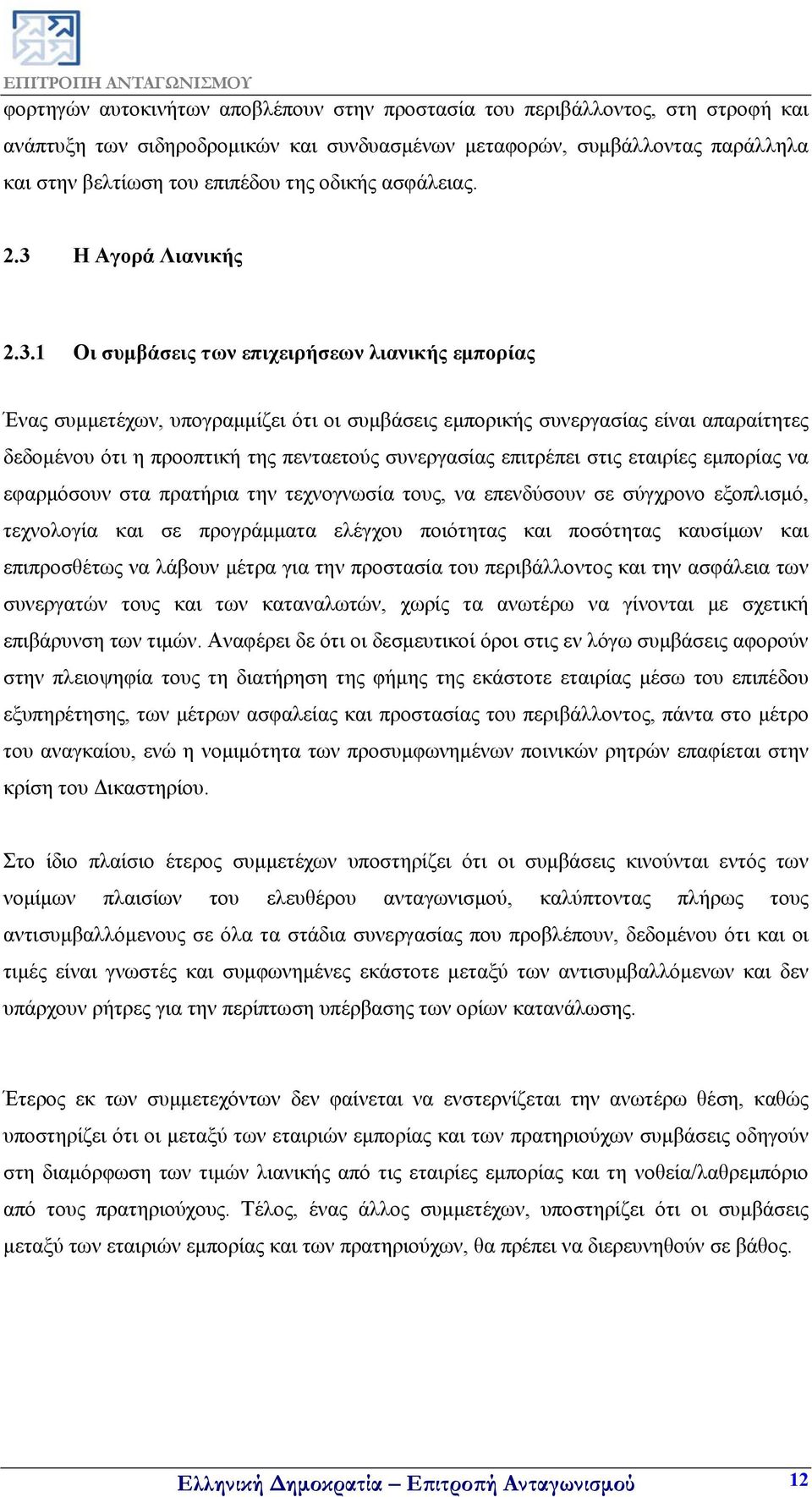Η Αγορά Λιανικής 2.3.