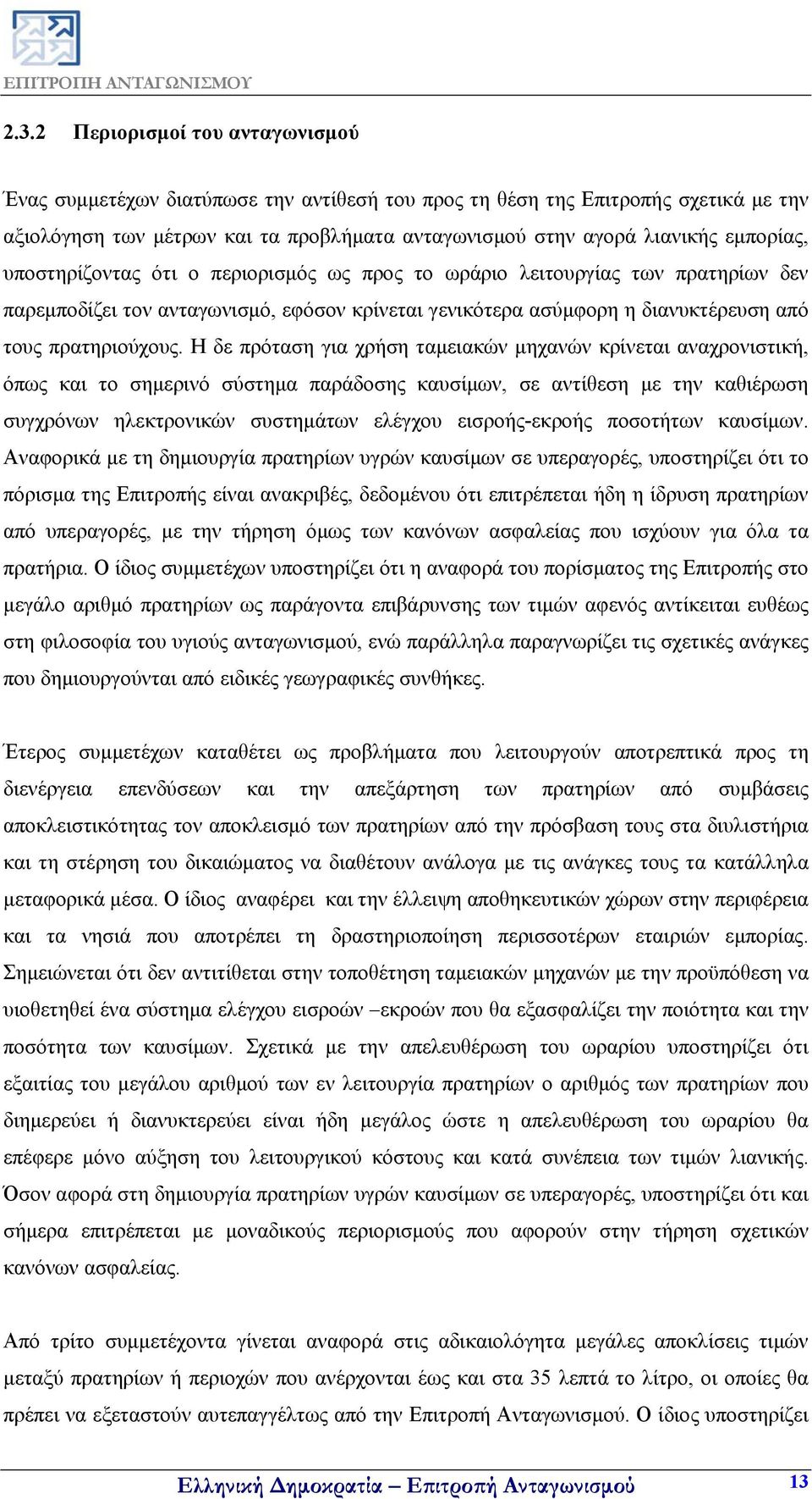 Η δε πρόταση για χρήση ταμειακών μηχανών κρίνεται αναχρονιστική, όπως και το σημερινό σύστημα παράδοσης καυσίμων, σε αντίθεση με την καθιέρωση συγχρόνων ηλεκτρονικών συστημάτων ελέγχου εισροής-εκροής