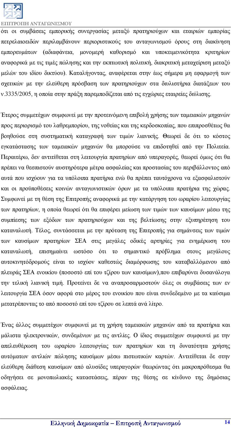 Καταλήγοντας, αναφέρεται στην έως σήμερα μη εφαρμογή των σχετικών με την ελεύθερη πρόσβαση των πρατηριούχων στα διυλιστήρια διατάξεων του ν.