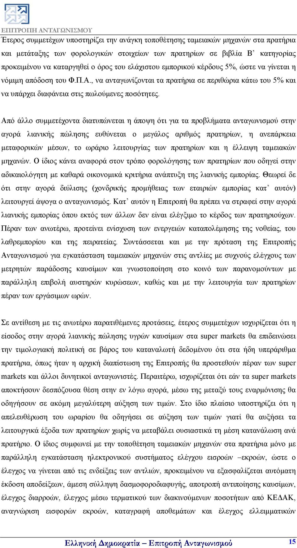 Από άλλο συμμετέχοντα διατυπώνεται η άποψη ότι για τα προβλήματα ανταγωνισμού στην αγορά λιανικής πώλησης ευθύνεται ο μεγάλος αριθμός πρατηρίων, η ανεπάρκεια μεταφορικών μέσων, το ωράριο λειτουργίας