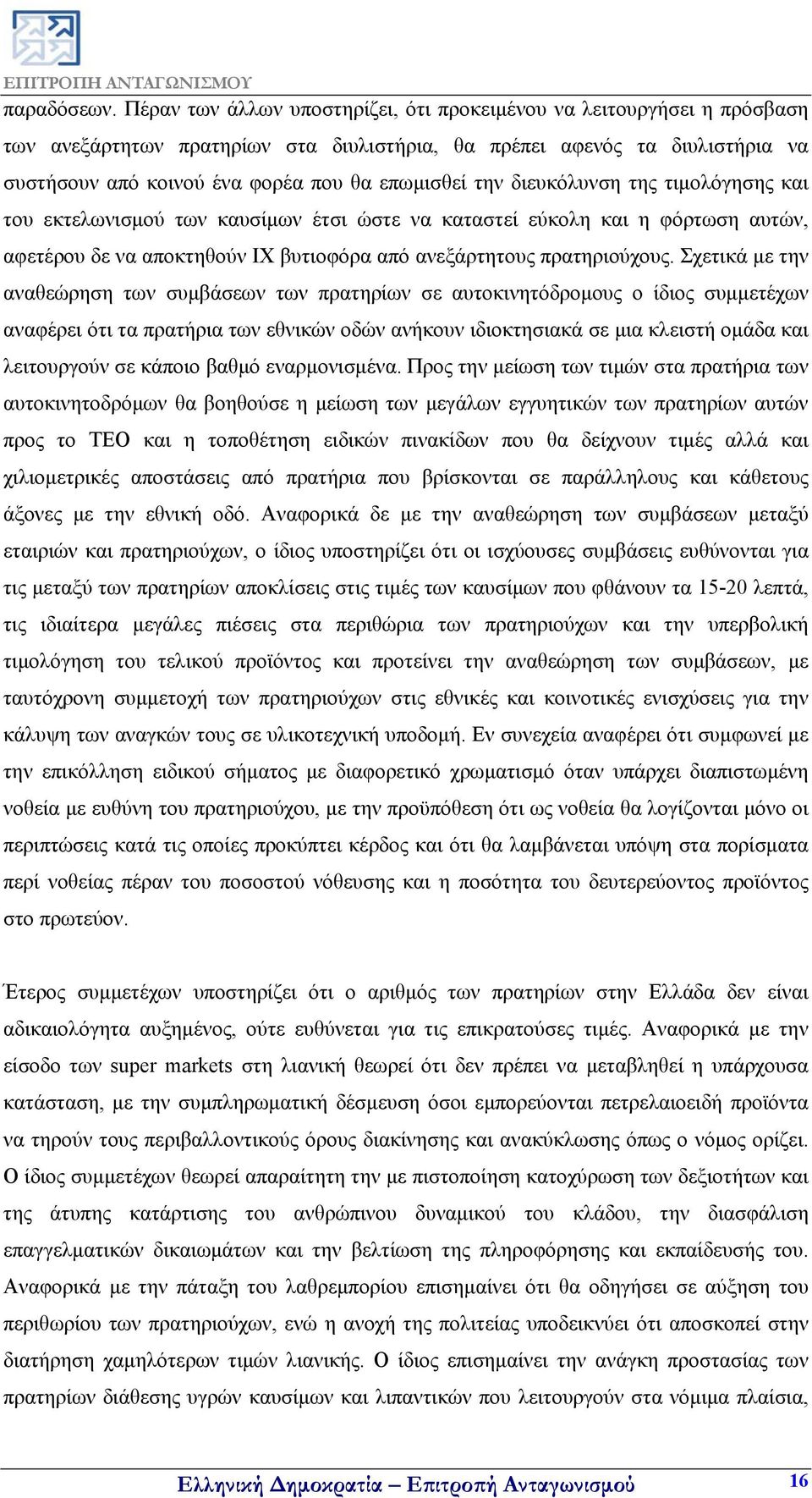 την διευκόλυνση της τιμολόγησης και του εκτελωνισμού των καυσίμων έτσι ώστε να καταστεί εύκολη και η φόρτωση αυτών, αφετέρου δε να αποκτηθούν ΙΧ βυτιοφόρα από ανεξάρτητους πρατηριούχους.