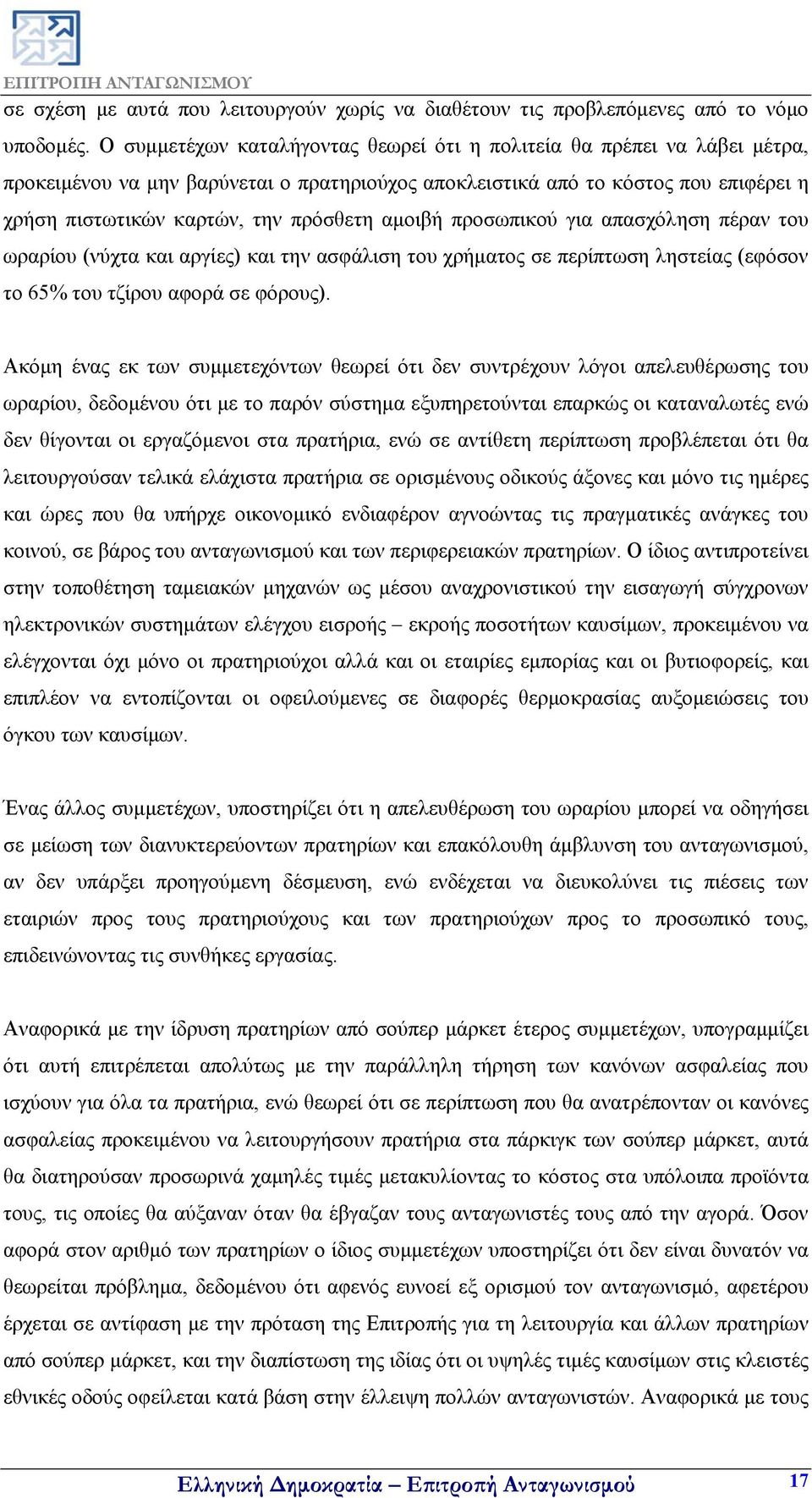 αμοιβή προσωπικού για απασχόληση πέραν του ωραρίου (νύχτα και αργίες) και την ασφάλιση του χρήματος σε περίπτωση ληστείας (εφόσον το 65% του τζίρου αφορά σε φόρους).