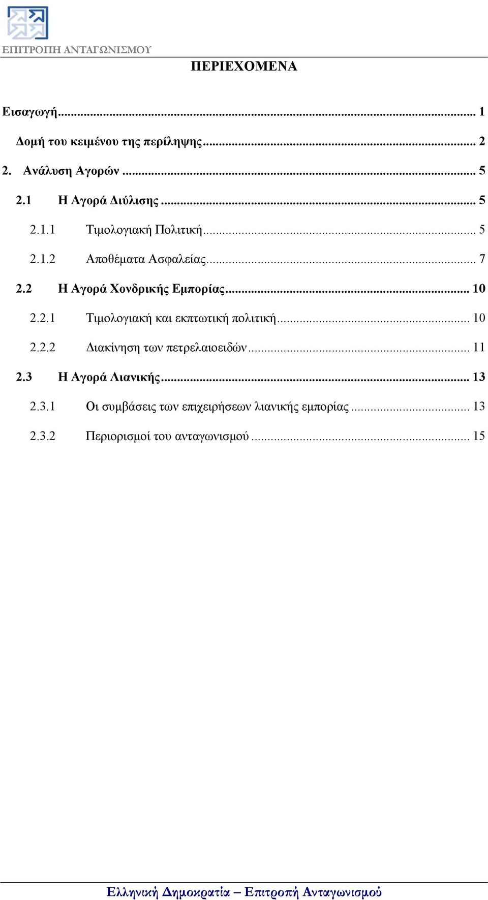 .. 10 2.2.2 Διακίνηση των πετρελαιοειδών... 11 2.3 Η Αγορά Λιανικής... 13 2.3.1 Οι συμβάσεις των επιχειρήσεων λιανικής εμπορίας.