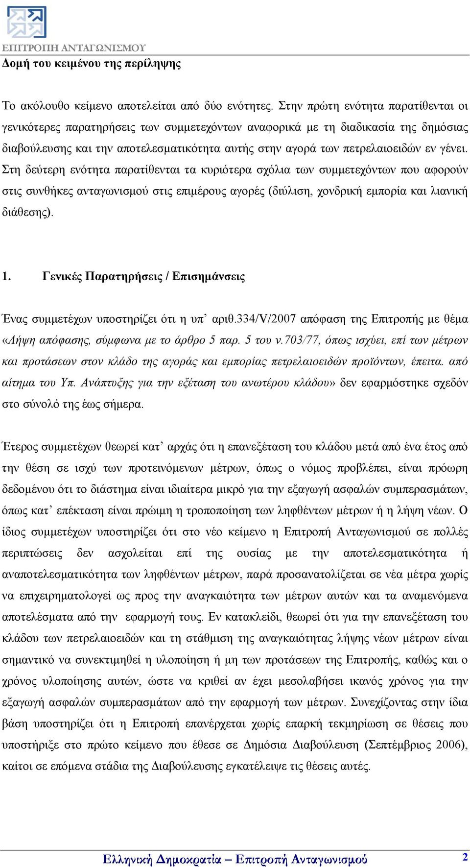 γένει. Στη δεύτερη ενότητα παρατίθενται τα κυριότερα σχόλια των συμμετεχόντων που αφορούν στις συνθήκες ανταγωνισμού στις επιμέρους αγορές (διύλιση, χονδρική εμπορία και λιανική διάθεσης). 1.