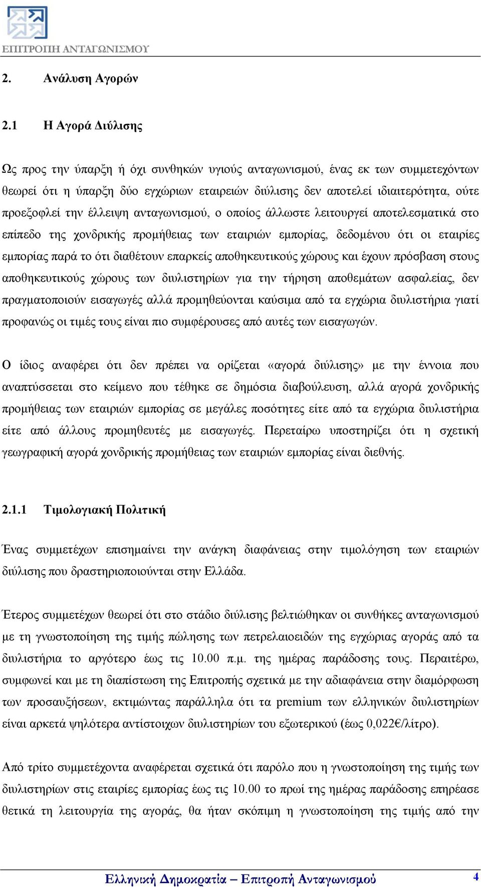 έλλειψη ανταγωνισμού, ο οποίος άλλωστε λειτουργεί αποτελεσματικά στο επίπεδο της χονδρικής προμήθειας των εταιριών εμπορίας, δεδομένου ότι οι εταιρίες εμπορίας παρά το ότι διαθέτουν επαρκείς