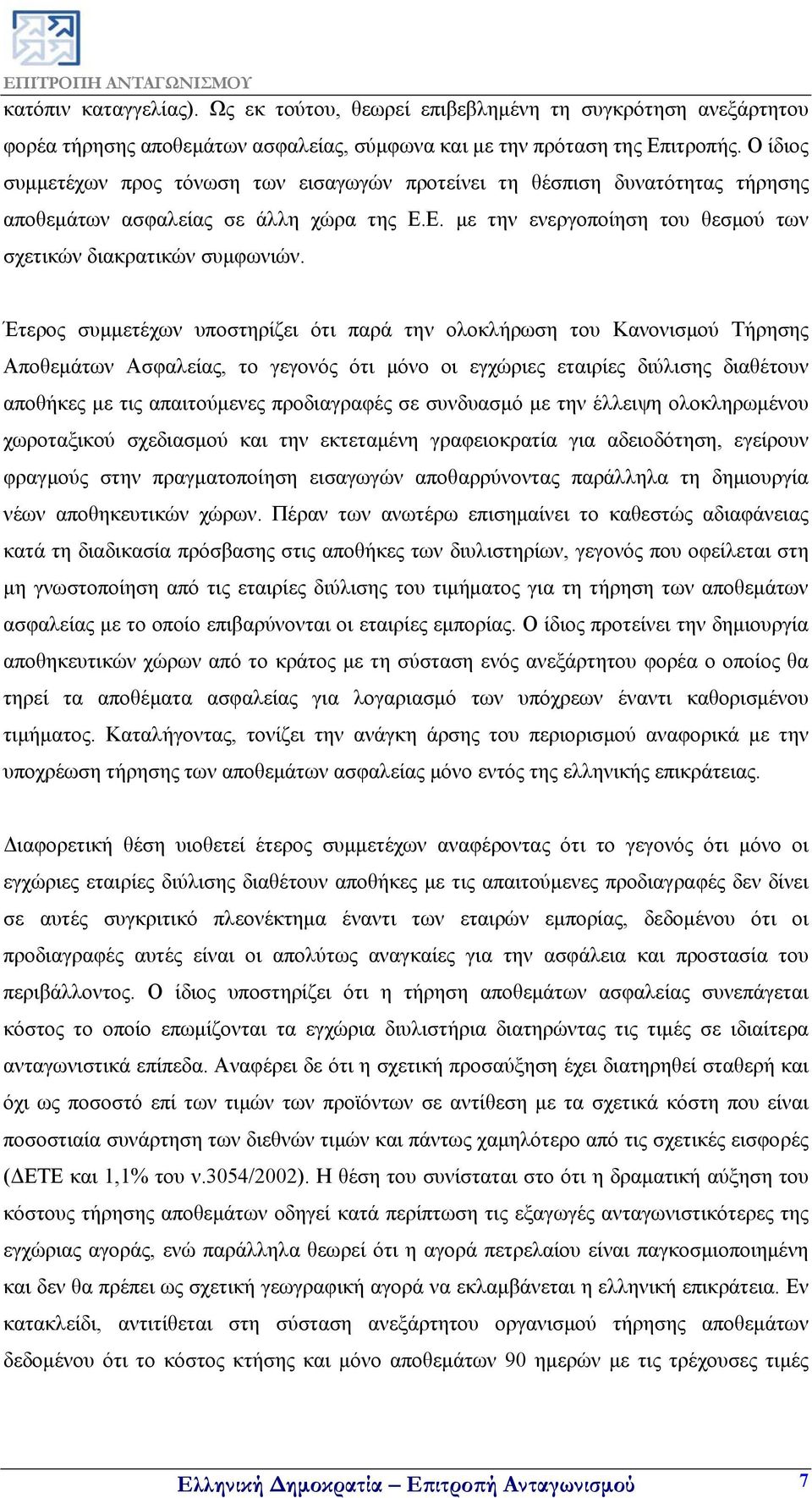 Έτερος συμμετέχων υποστηρίζει ότι παρά την ολοκλήρωση του Κανονισμού Τήρησης Αποθεμάτων Ασφαλείας, το γεγονός ότι μόνο οι εγχώριες εταιρίες διύλισης διαθέτουν αποθήκες με τις απαιτούμενες