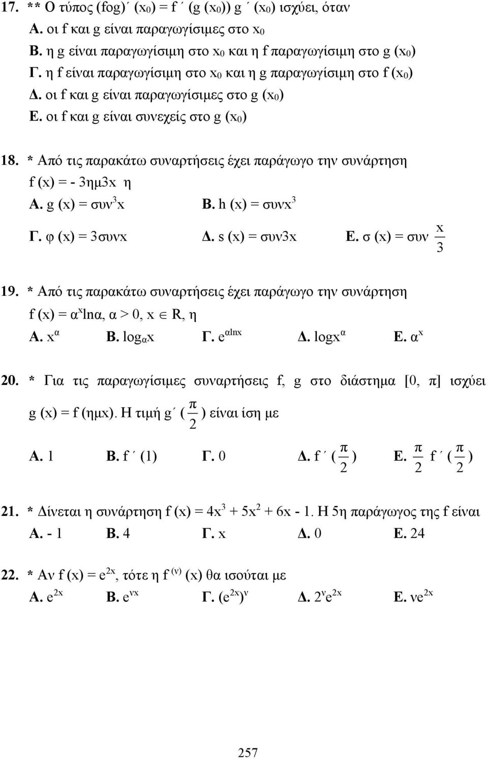 * Από τις παρακάτω συναρτήσεις έχει παράγωγο την συνάρτηση f () = - ημ η Α. g () = συν Β. h () = συν Γ. φ () = συν Δ. s () = συν Ε. σ () = συν 9.
