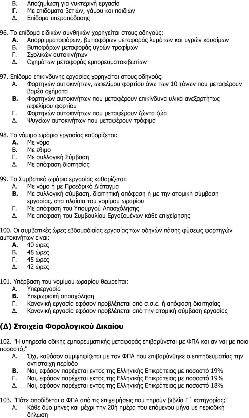 Δπίδνκα επηθίλδπλεο εξγαζίαο ρνξεγείηαη ζηνπο νδεγνχο: A. Φνξηεγψλ απηνθηλήησλ, σθειίκνπ θνξηίνπ άλσ ησλ 10 ηφλσλ πνπ κεηαθέξνπλ βαξέα νρήκαηα B.