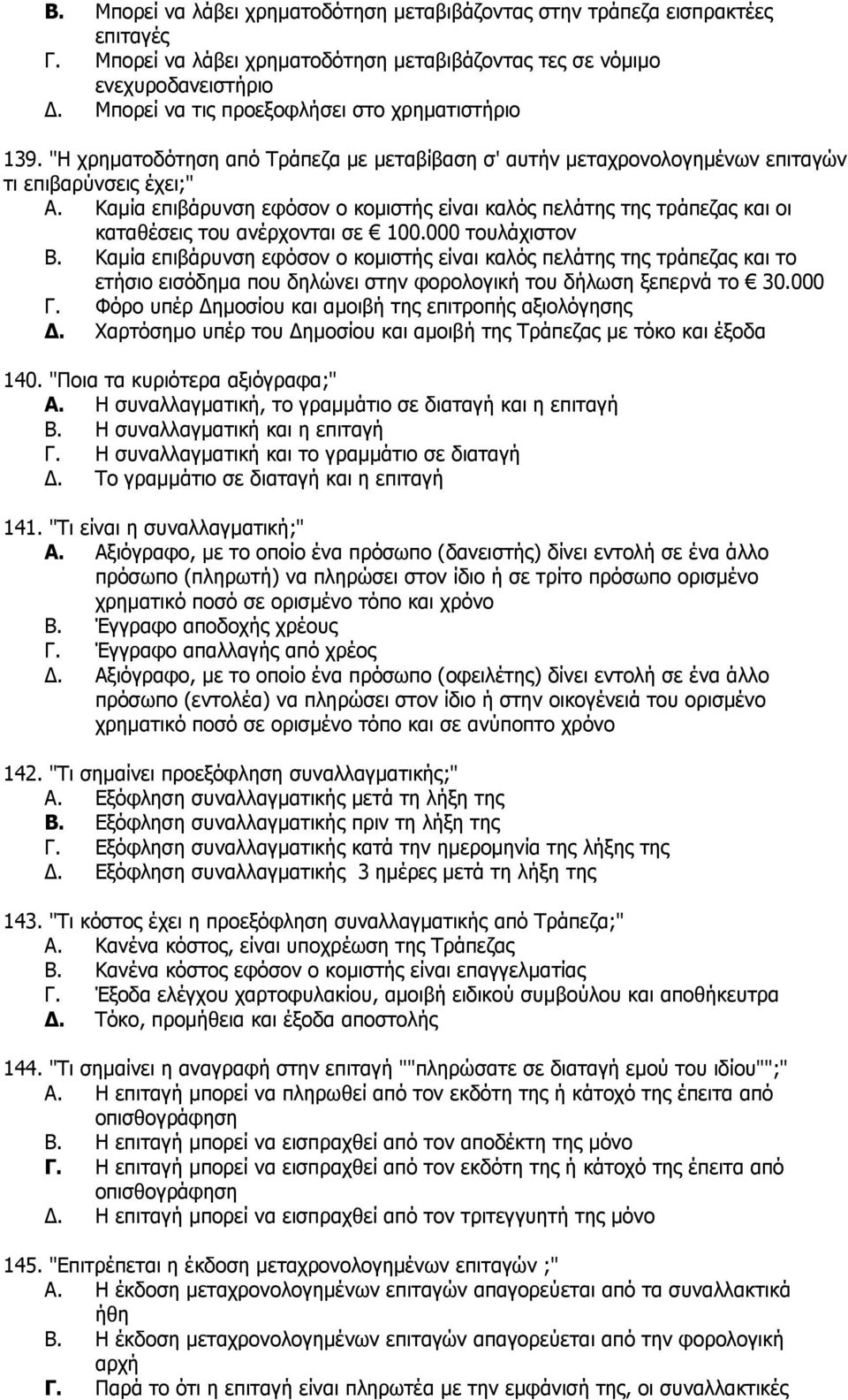 Κακία επηβάξπλζε εθφζνλ ν θνκηζηήο είλαη θαιφο πειάηεο ηεο ηξάπεδαο θαη νη θαηαζέζεηο ηνπ αλέξρνληαη ζε 100.000 ηνπιάρηζηνλ B.