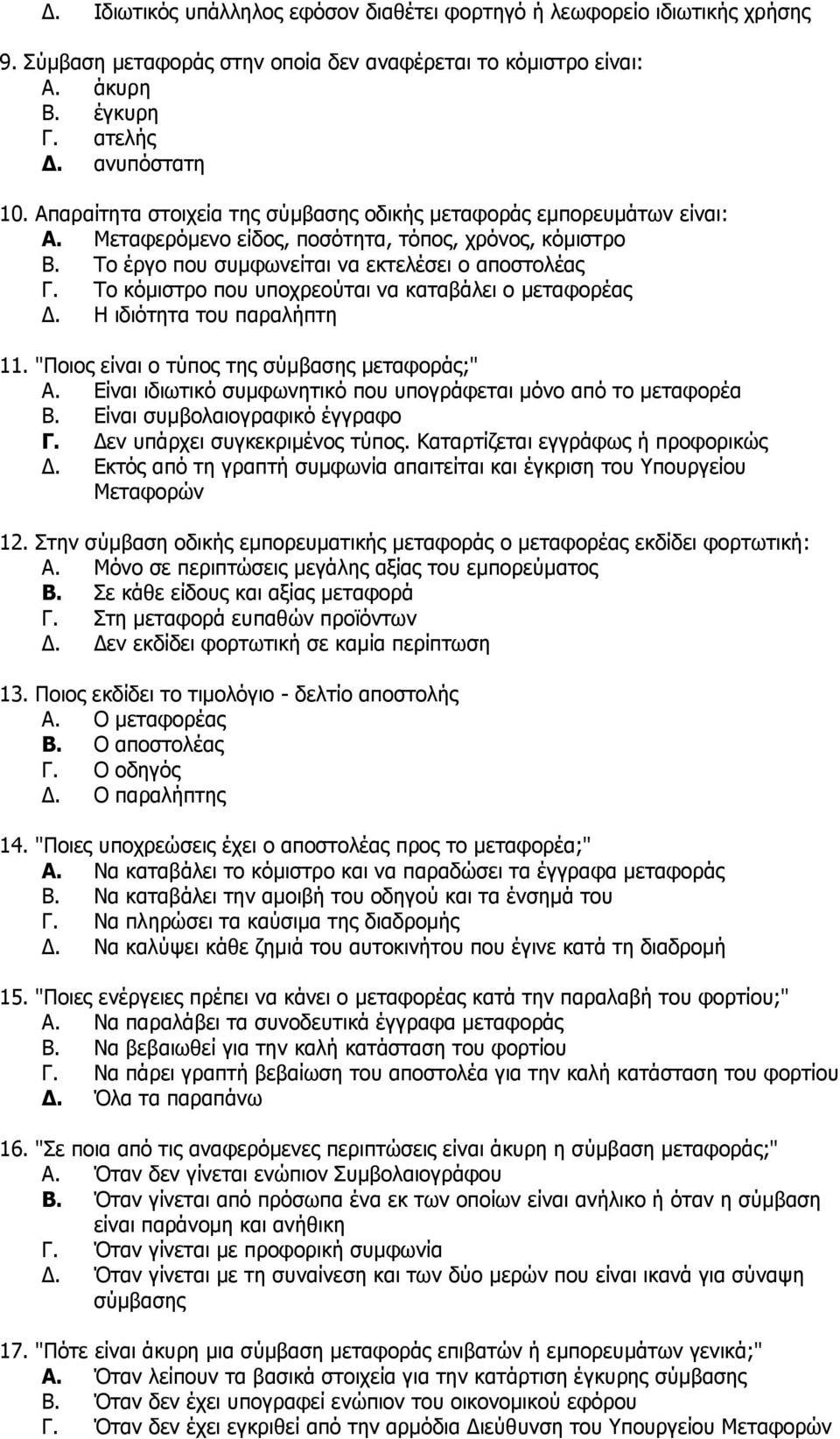 Σν θφκηζηξν πνπ ππνρξενχηαη λα θαηαβάιεη ν κεηαθνξέαο Γ. Η ηδηφηεηα ηνπ παξαιήπηε 11. "Πνηνο είλαη ν ηχπνο ηεο ζχκβαζεο κεηαθνξάο;" A.