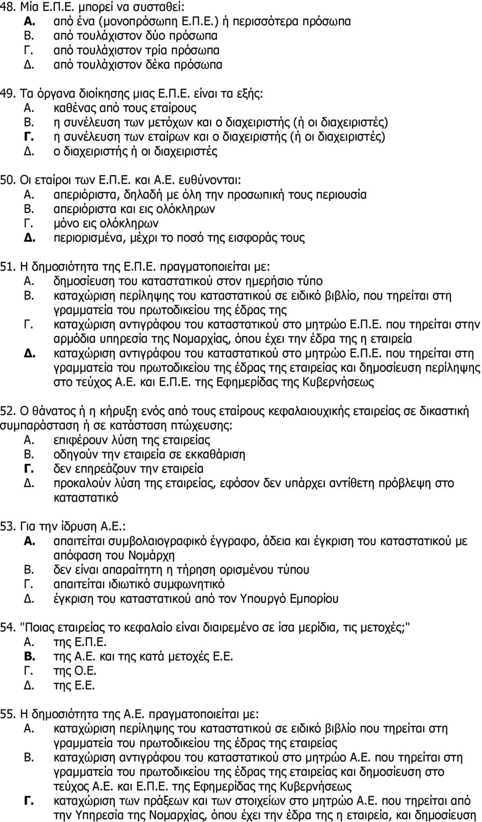 ε ζπλέιεπζε ησλ εηαίξσλ θαη ν δηαρεηξηζηήο (ή νη δηαρεηξηζηέο) Γ. ν δηαρεηξηζηήο ή νη δηαρεηξηζηέο 50. Οη εηαίξνη ησλ Δ.Π.Δ. θαη Α.Δ. επζχλνληαη: A.