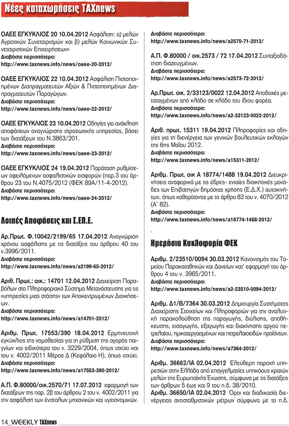 info/news/oaee-22-2012/ OAEE ΕΓΚΥΚΛΙΟΣ 23 10.04.2012 Οδηγίες για ανάκληση αποφάσεων αναγνώρισης στρατιωτικής υπηρεσίας, βάσει των διατάξεων του Ν.3863/201. http://www.taxnews.