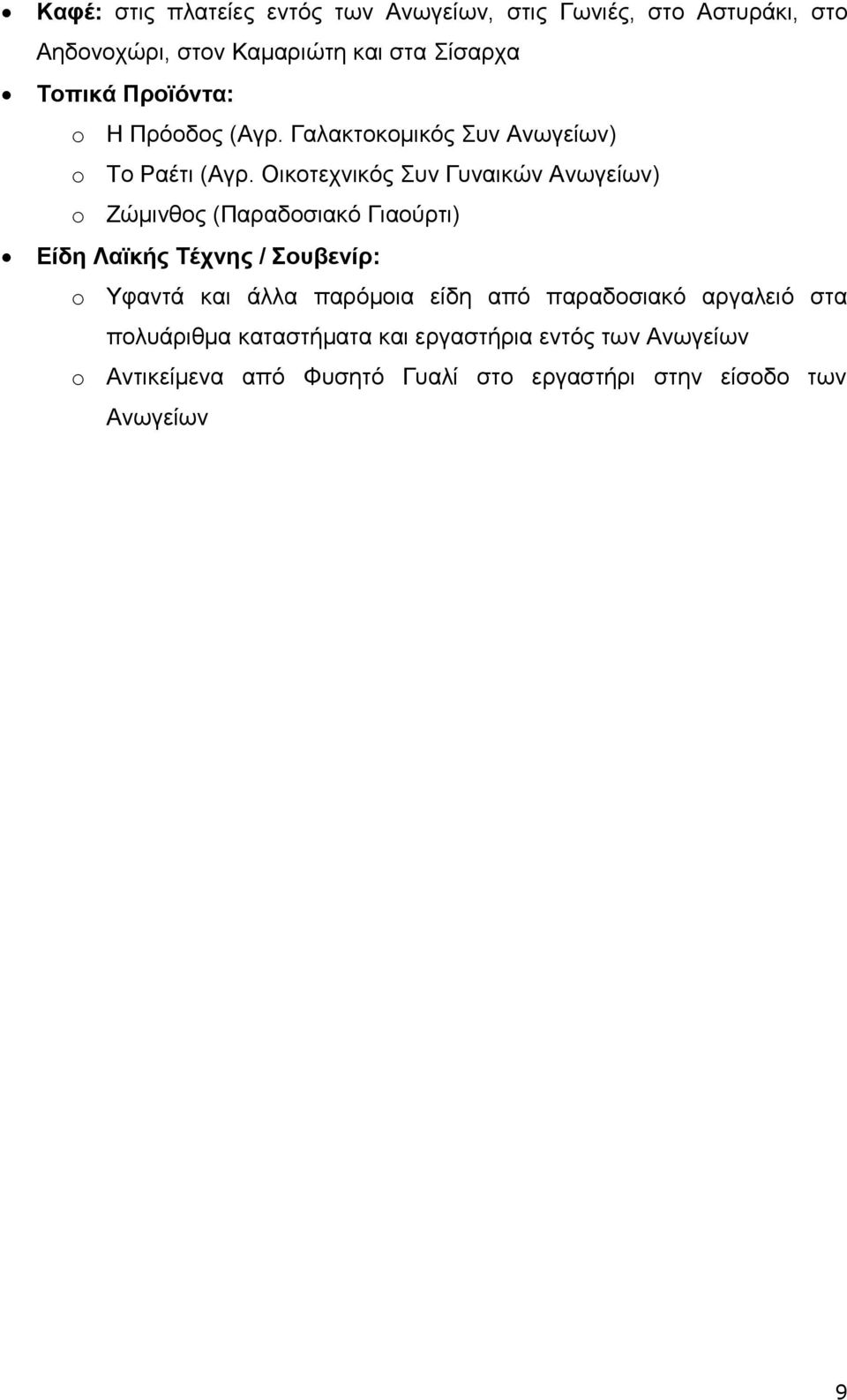 Οικοτεχνικός Συν Γυναικών Ανωγείων) o Ζώμινθος (Παραδοσιακό Γιαούρτι) Είδη Λαϊκής Τέχνης / Σουβενίρ: o Υφαντά και άλλα