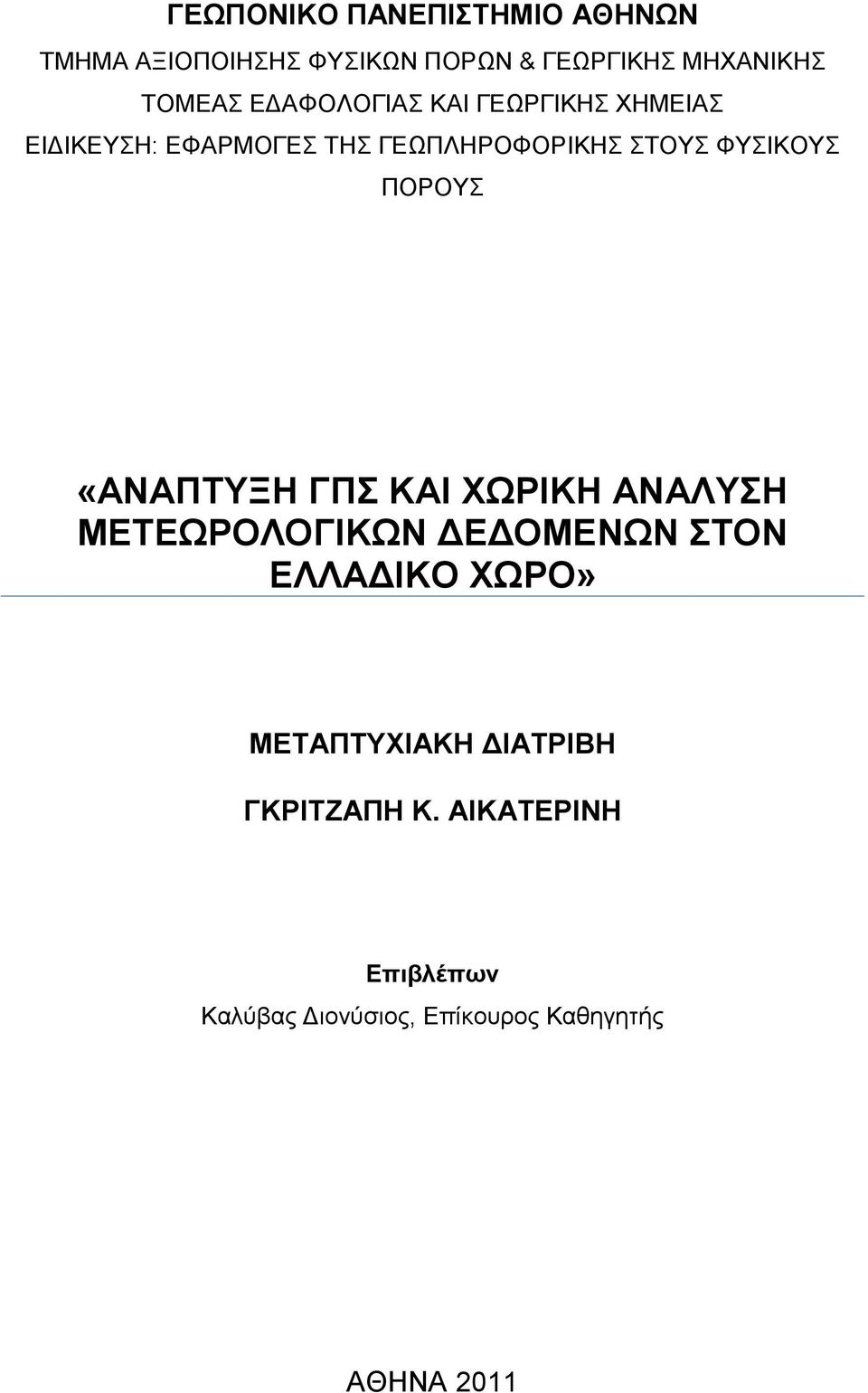 «ΑΝΑΠΣΤΞΖ ΓΠ ΚΑΗ ΥΩΡΗΚΖ ΑΝΑΛΤΖ ΜΔΣΔΩΡΟΛΟΓΗΚΩΝ ΓΔΓΟΜΔΝΩΝ ΣΟΝ ΔΛΛΑΓΗΚΟ ΥΩΡΟ» ΜΔΣΑΠΣΤΥΗΑΚΖ