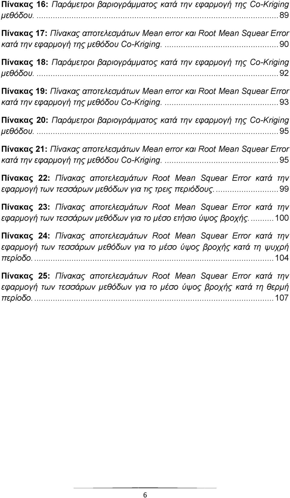 ... 92 Πίνακας 19: Πίλαθαο απνηειεζκάησλ Mean error θαη Root Mean Squear Error θαηά ηελ εθαξκνγή ηεο κεζόδνπ Co-Kriging.