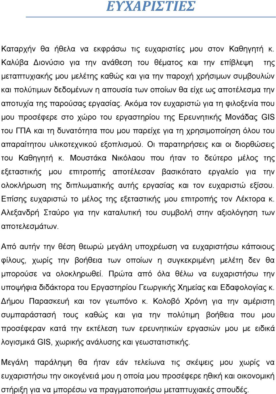 απνηέιεζκα ηελ απνηπρία ηεο παξνύζαο εξγαζίαο.