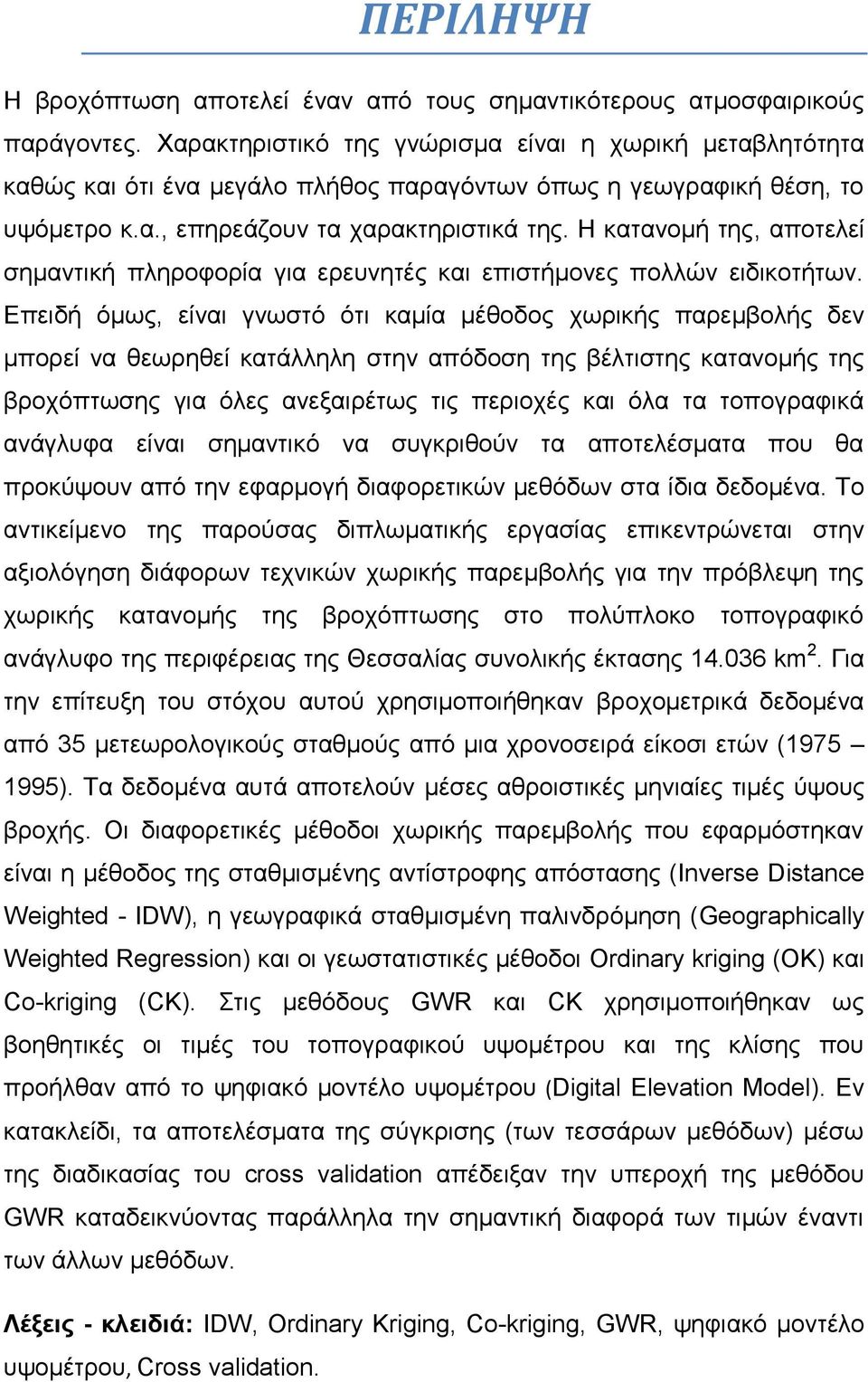 Η θαηαλνκή ηεο, απνηειεί ζεκαληηθή πιεξνθνξία γηα εξεπλεηέο θαη επηζηήκνλεο πνιιώλ εηδηθνηήησλ.