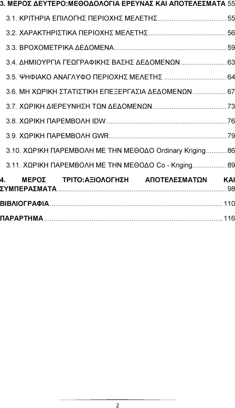 3.7. ΥΧΡΗΚΖ ΓΗΔΡΔΤΝΖΖ ΣΧΝ ΓΔΓΟΜΔΝΧΝ... 73 3.8. ΥΧΡΗΚΖ ΠΑΡΔΜΒΟΛΖ IDW... 76 3.9. ΥΧΡΗΚΖ ΠΑΡΔΜΒΟΛΖ GWR... 79 3.10.