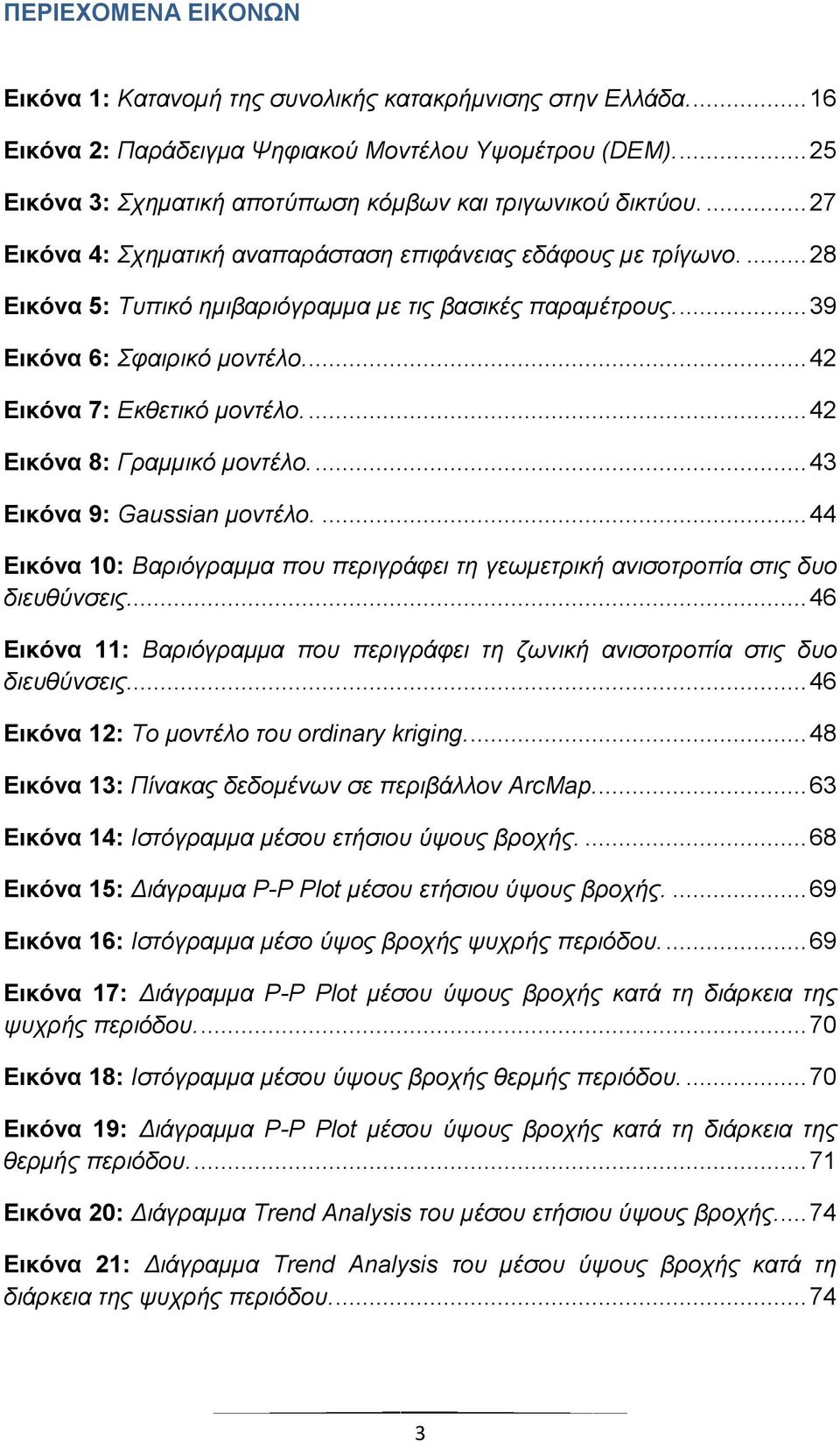 ... 39 Δικόνα 6: Σθαηξηθό κνληέιν.... 42 Δικόνα 7: Εθζεηηθό κνληέιν.... 42 Δικόνα 8: Γξακκηθό κνληέιν.... 43 Δικόνα 9: Gaussian κνληέιν.