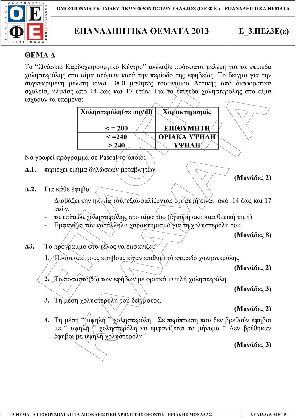 Για τα επίπεδα χοληστερόλης στο αίµα ισχύουν τα επόµενα: Χοληστερόλη(σε mg/dl) Να γραφεί πρόγραµµα σε Pascal το οποίο:.1..2.