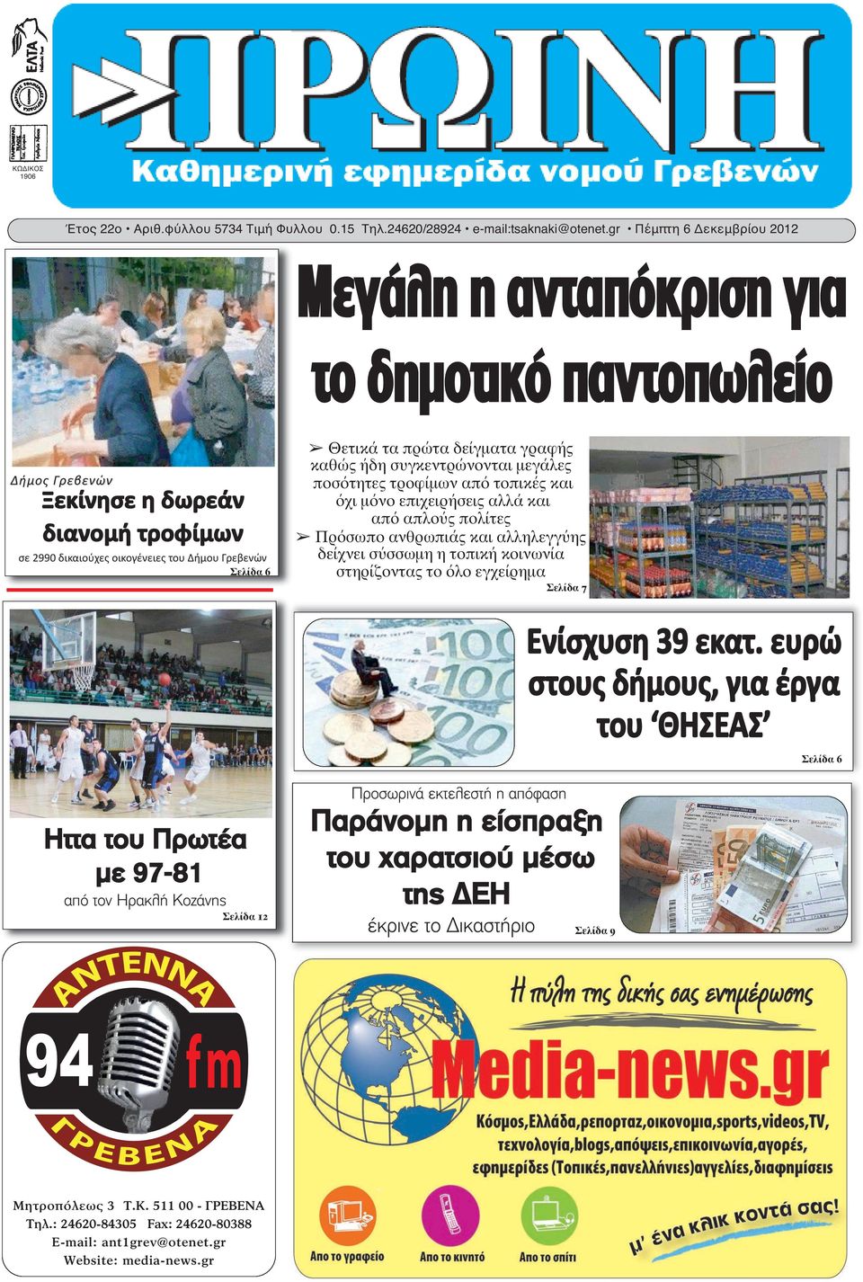 πρώτα δείγματα γραφής καθώς ήδη συγκεντρώνονται μεγάλες ποσότητες τροφίμων από τοπικές και όχι μόνο επιχειρήσεις αλλά και από απλούς πολίτες Πρόσωπο ανθρωπιάς και αλληλεγγύης δείχνει σύσσωμη η τοπική