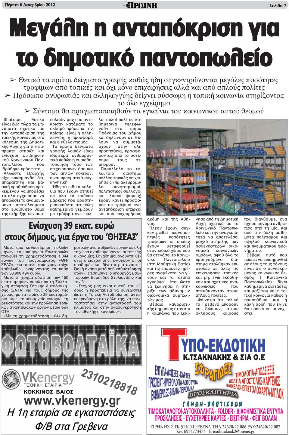 θεσμού Ιδιαίτερα θετικά είναι έως τώρα τα μηνύματα σχετικά με την ανταπόκριση της τοπικής κοινωνίας στο κάλεσμα της Δημοτικής Αρχής για την έμπρακτη στήριξη και ενίσχυση του Δημοτικού Κοινωνικού