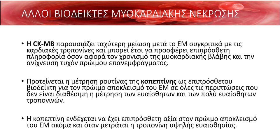 Προτείνεται η μέτρηση ρουτίνας της κοπεπτίνης ως επιπρόσθετου βιοδείκτη για τον πρώιμο αποκλεισμό του ΕΜ σε όλες τις περιπτώσεις που δεν είναι διαθέσιμη η