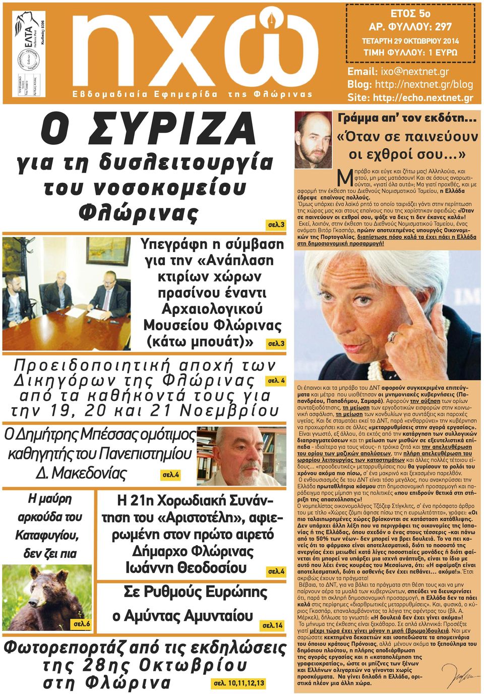 3 Π ρ ο ε ι δ ο π ο ι η τ ι κ ή α π ο χ ή τ ω ν Δ ι κ η γ ό ρ ω ν τ η ς Φ λ ώ ρ ι ν α ς α π ό τ α κ α θ ή κ ο ν τ ά τ ο υ ς γ ι α τ η ν 1 9, 2 0 κ α ι 2 1 Ν ο ε μ β ρ ί ο υ Ο Δημήτρης Μπέσσας