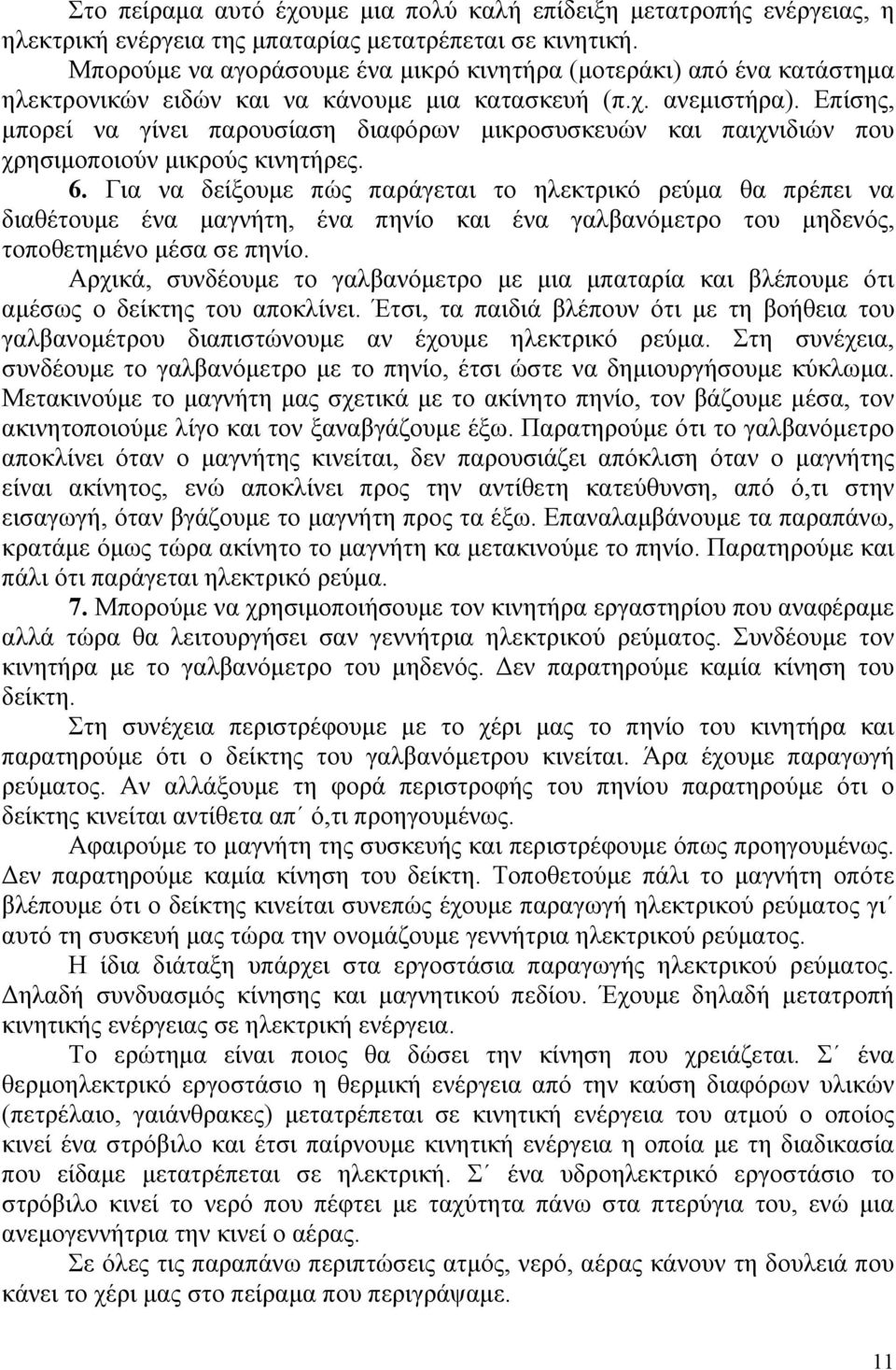 Επίσης, μπορεί να γίνει παρουσίαση διαφόρων μικροσυσκευών και παιχνιδιών που χρησιμοποιούν μικρούς κινητήρες. 6.