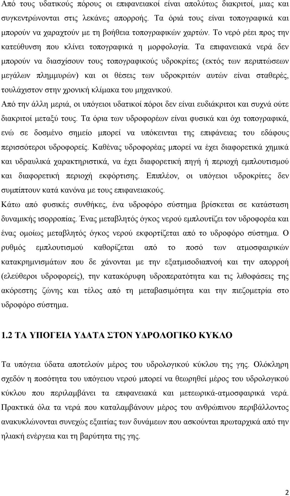 Τα επιφανειακά νερά δεν μπορούν να διασχίσουν τους τοπογραφικούς υδροκρίτες (εκτός των περιπτώσεων μεγάλων πλημμυρών) και οι θέσεις των υδροκριτών αυτών είναι σταθερές, τουλάχιστον στην χρονική