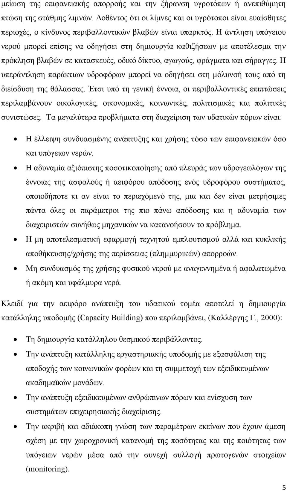 Η άντληση υπόγειου νερού μπορεί επίσης να οδηγήσει στη δημιουργία καθιζήσεων με αποτέλεσμα την πρόκληση βλαβών σε κατασκευές, οδικό δίκτυο, αγωγούς, φράγματα και σήραγγες.