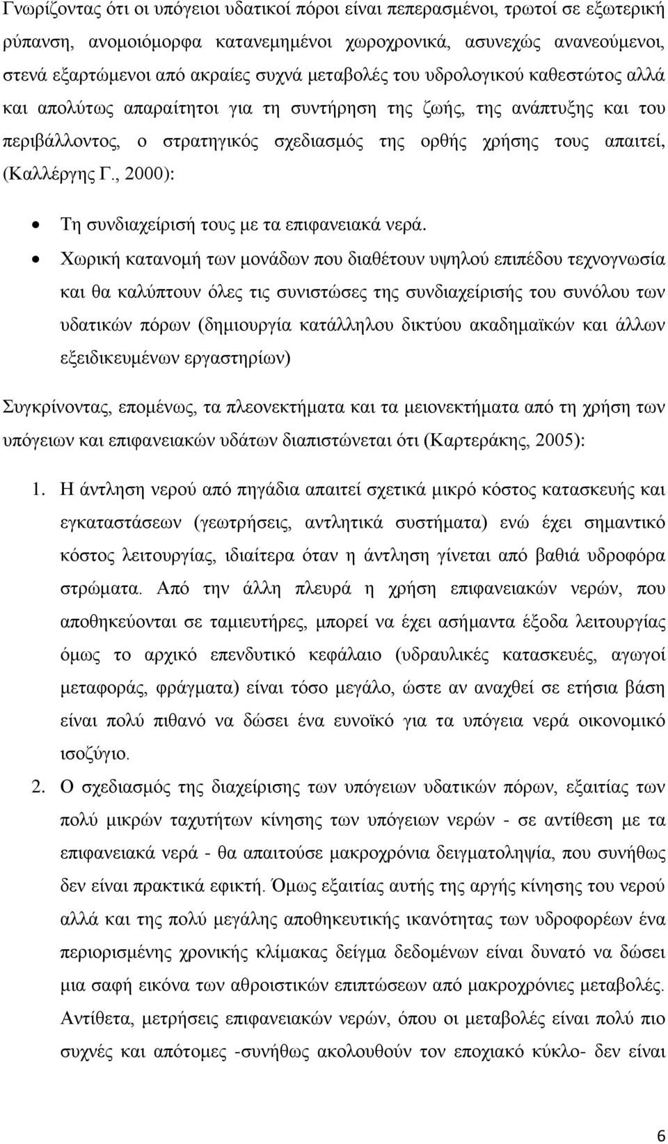 , 2000): Τη συνδιαχείρισή τους με τα επιφανειακά νερά.