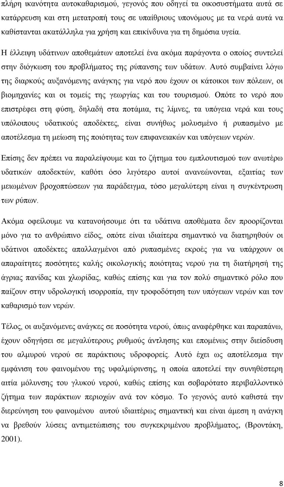 Αυτό συμβαίνει λόγω της διαρκούς αυξανόμενης ανάγκης για νερό που έχουν οι κάτοικοι των πόλεων, οι βιομηχανίες και οι τομείς της γεωργίας και του τουρισμού.