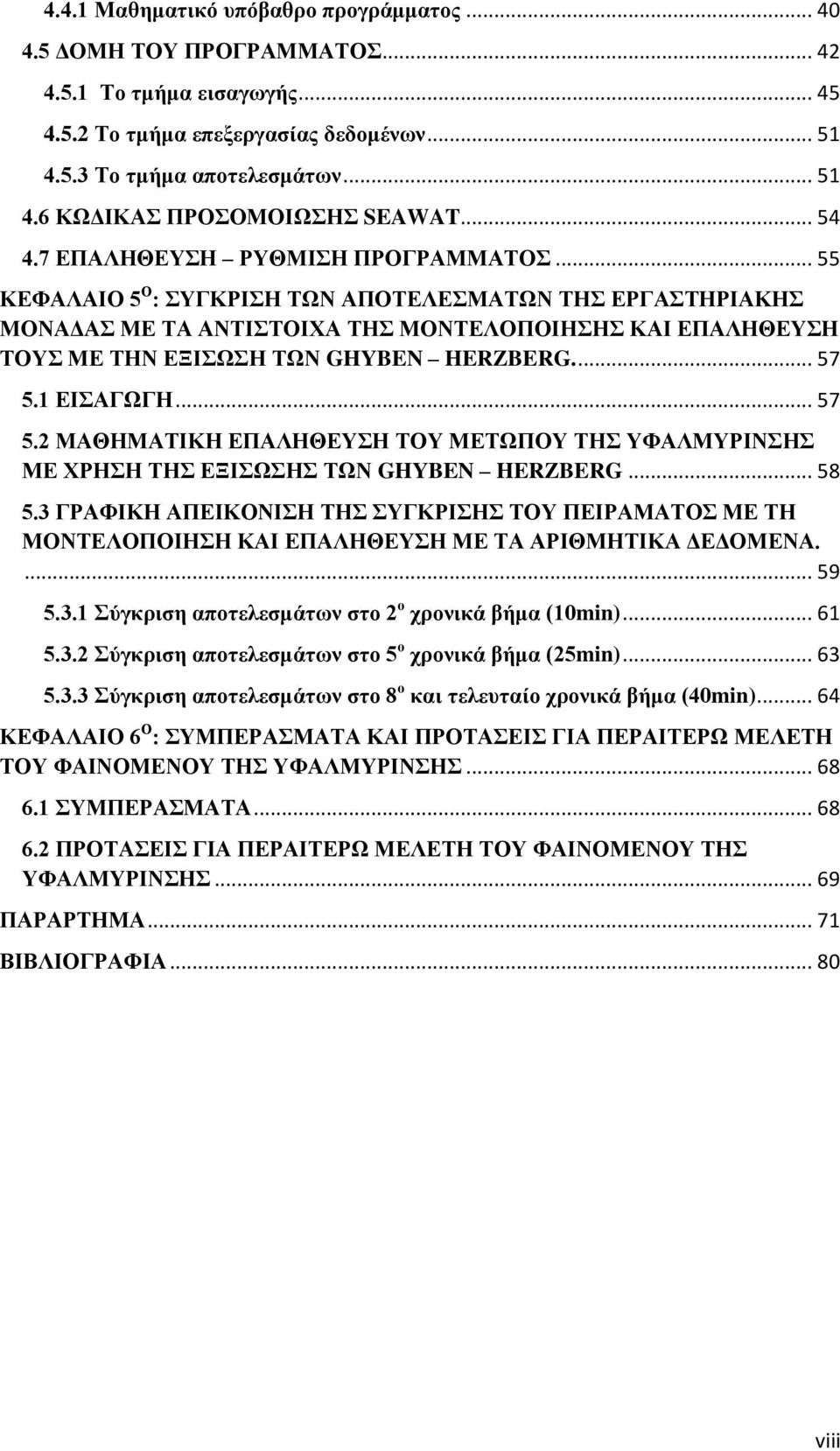 .. 55 ΚΕΦΑΛΑΙΟ 5 Ο : ΣΥΓΚΡΙΣΗ ΤΩΝ ΑΠΟΤΕΛΕΣΜΑΤΩΝ ΤΗΣ ΕΡΓΑΣΤΗΡΙΑΚΗΣ ΜΟΝΑΔΑΣ ΜΕ ΤΑ ΑΝΤΙΣΤΟΙΧΑ ΤΗΣ ΜΟΝΤΕΛΟΠΟΙΗΣΗΣ ΚΑΙ ΕΠΑΛΗΘΕΥΣΗ ΤΟΥΣ ΜΕ ΤΗΝ ΕΞΙΣΩΣΗ ΤΩΝ GHYBEN HERZBERG.... 57 5.