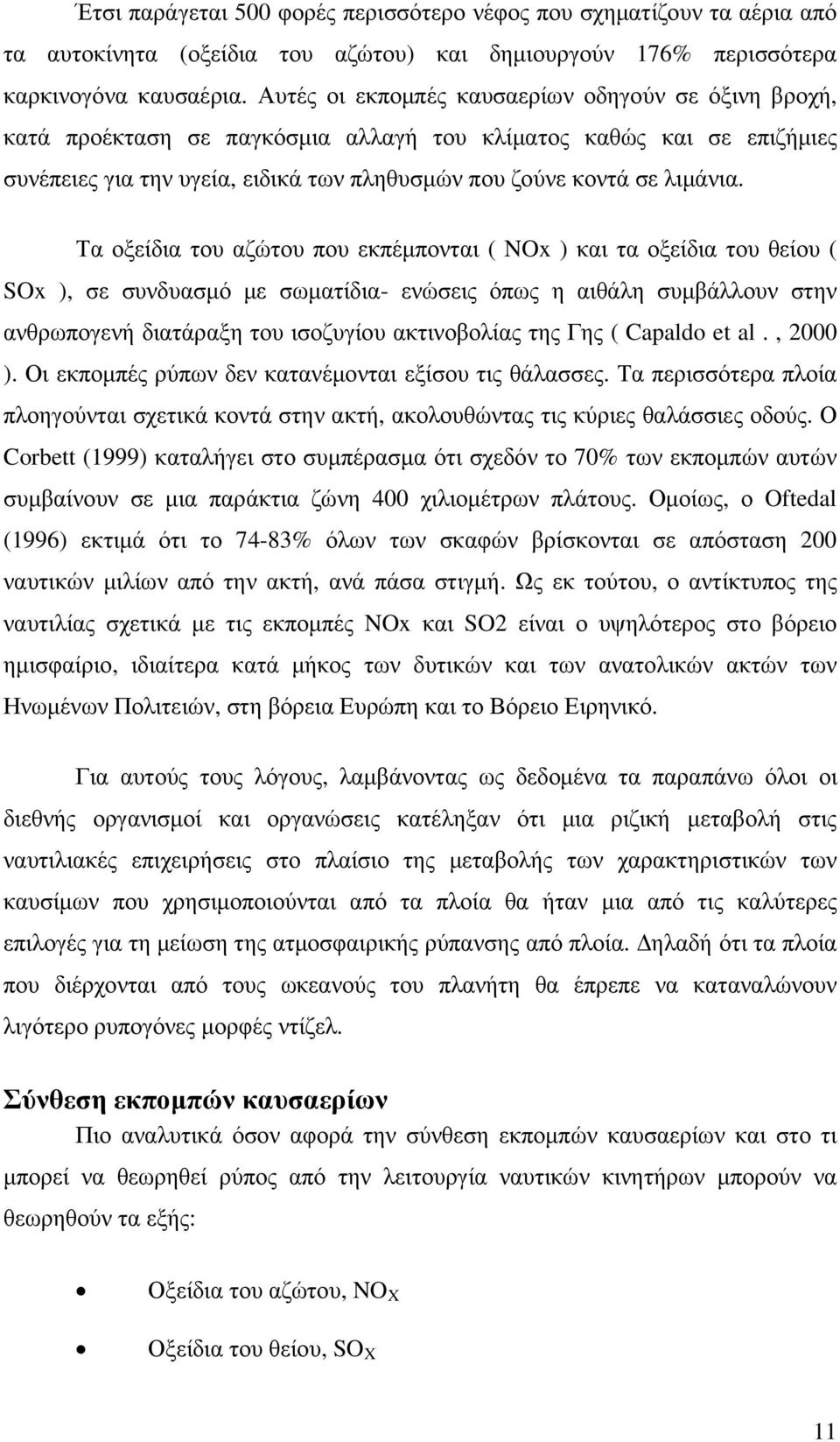 Τα οξείδια του αζώτου που εκπέµπονται ( NOx ) και τα οξείδια του θείου ( SOx ), σε συνδυασµό µε σωµατίδια- ενώσεις όπως η αιθάλη συµβάλλουν στην ανθρωπογενή διατάραξη του ισοζυγίου ακτινοβολίας της