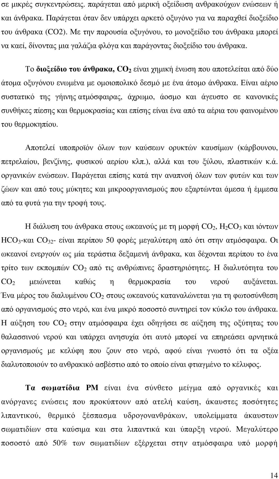 Το διοξείδιο του άνθρακα, CO 2 είναι χηµική ένωση που αποτελείται από δύο άτοµα οξυγόνου ενωµένα µε οµοιοπολικό δεσµό µε ένα άτοµο άνθρακα.